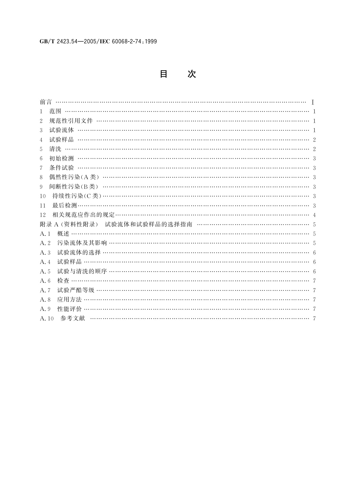 GB/T 2423.54-2005 电工电子产品环境试验　第2部分：试验方法　试验Xc：流体污染