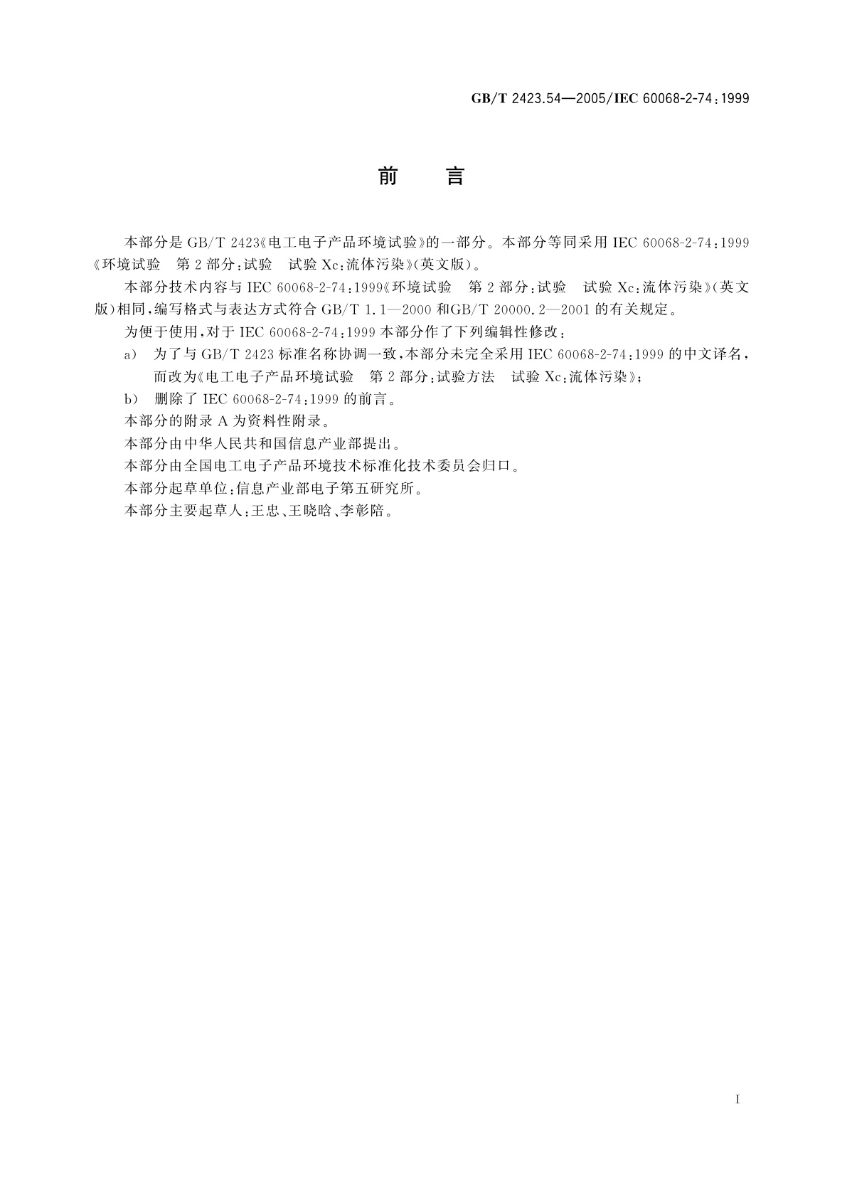 GB/T 2423.54-2005 电工电子产品环境试验　第2部分：试验方法　试验Xc：流体污染