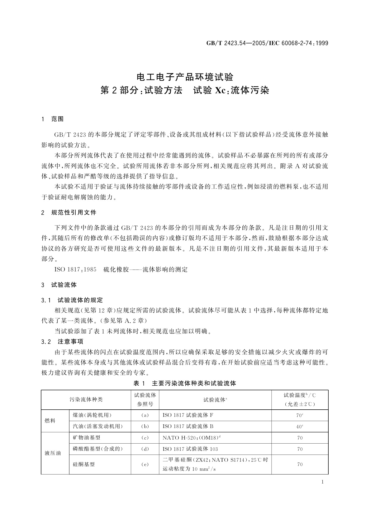 GB/T 2423.54-2005 电工电子产品环境试验　第2部分：试验方法　试验Xc：流体污染