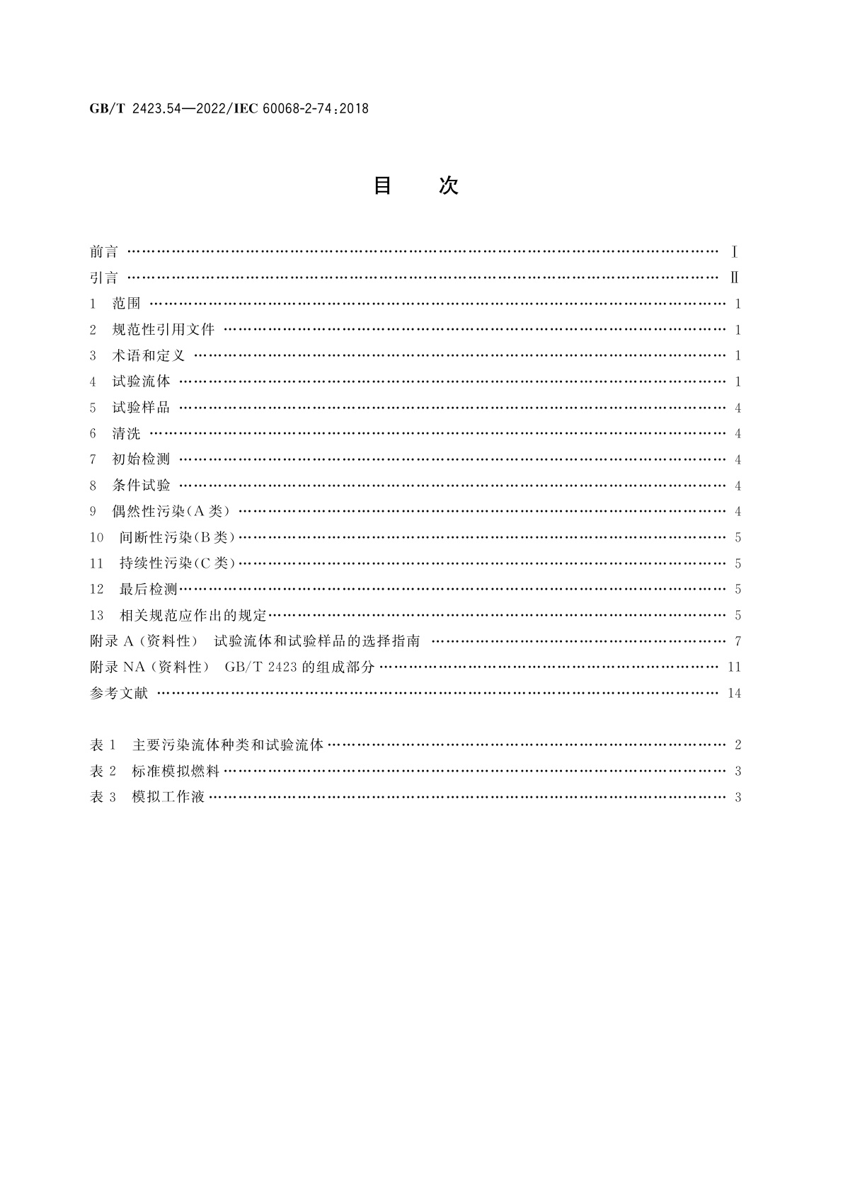 GB/T 2423.54-2022 环境试验　第2部分：试验方法　试验Xc：流体污染