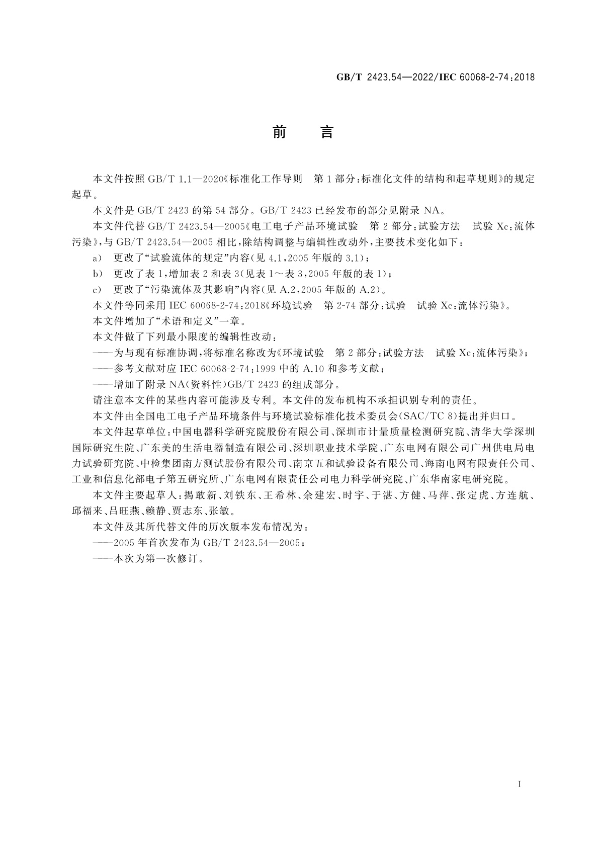 GB/T 2423.54-2022 环境试验　第2部分：试验方法　试验Xc：流体污染