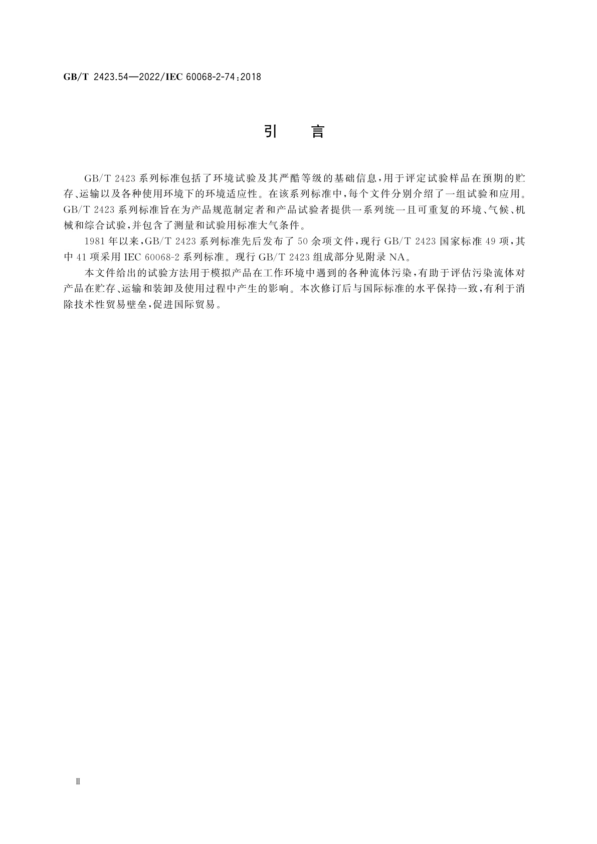 GB/T 2423.54-2022 环境试验　第2部分：试验方法　试验Xc：流体污染