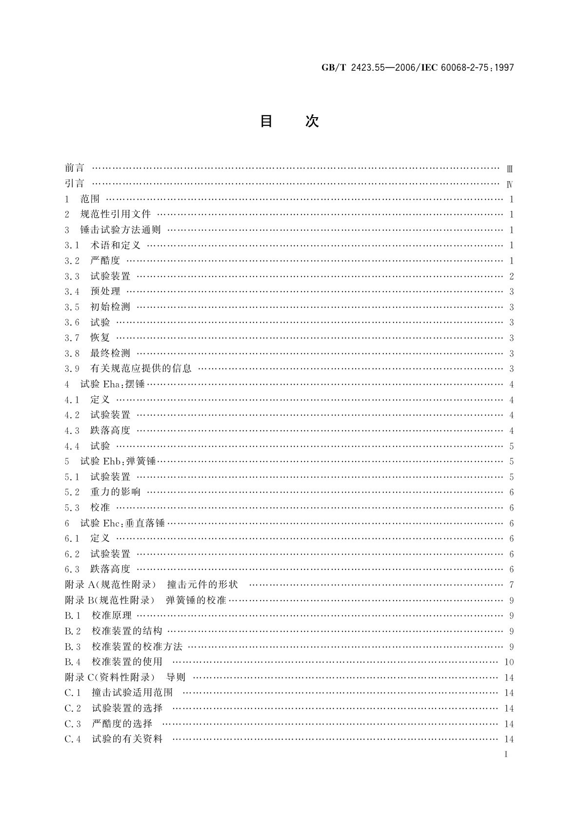 GB/T 2423.55-2006 电工电子产品环境试验　第2部分：试验方法　试验Eh：锤击试验