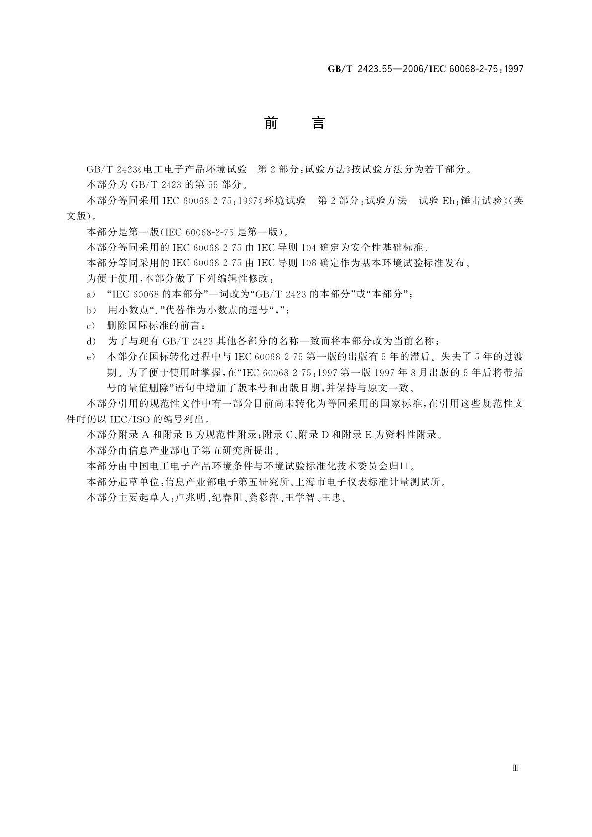 GB/T 2423.55-2006 电工电子产品环境试验　第2部分：试验方法　试验Eh：锤击试验