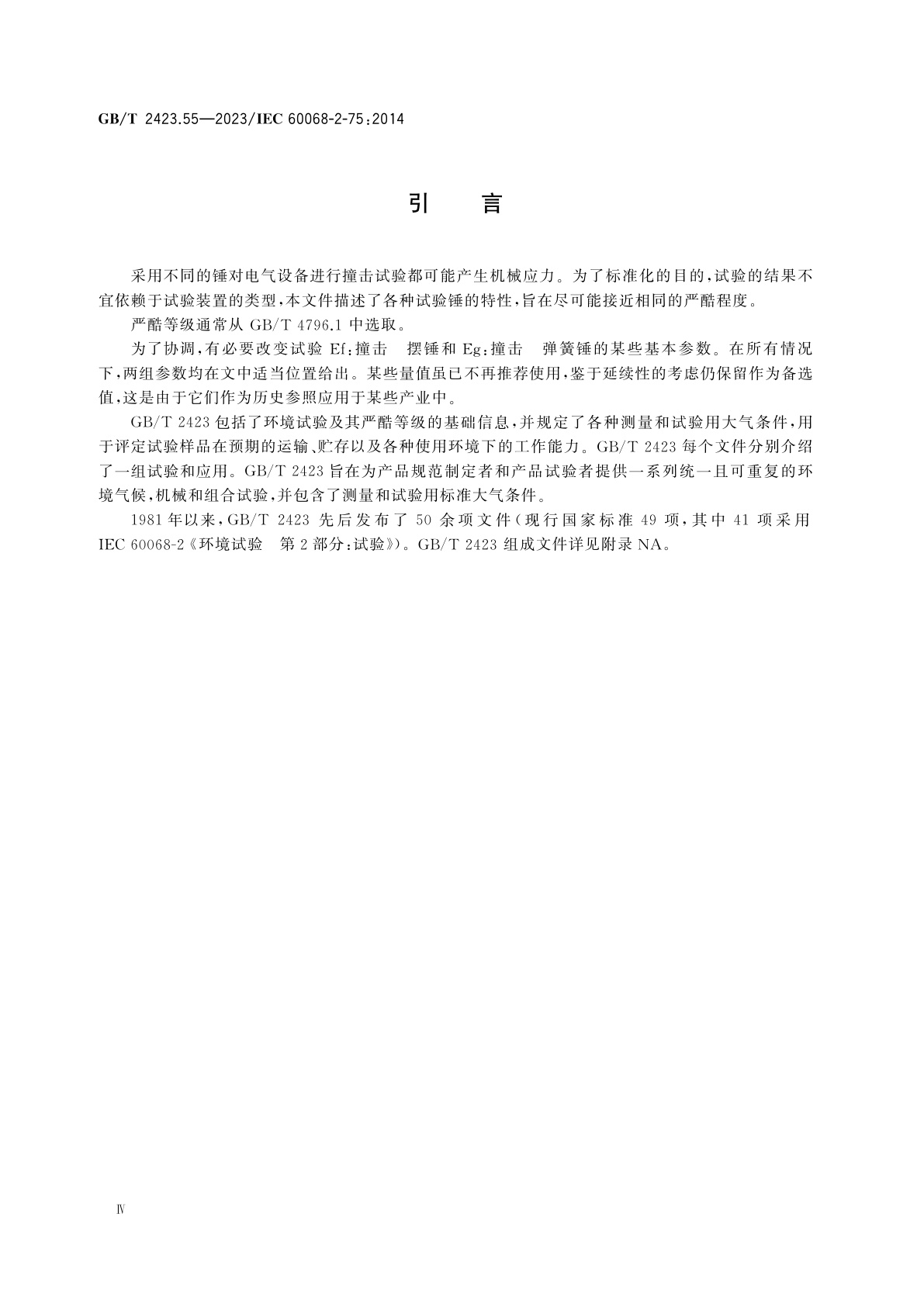 GB/T 2423.55-2023 环境试验　第2部分：试验方法　试验Eh：锤击试验