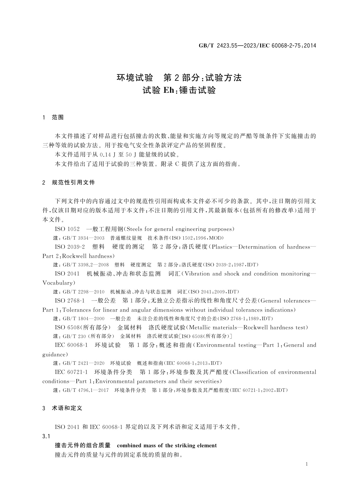 GB/T 2423.55-2023 环境试验　第2部分：试验方法　试验Eh：锤击试验