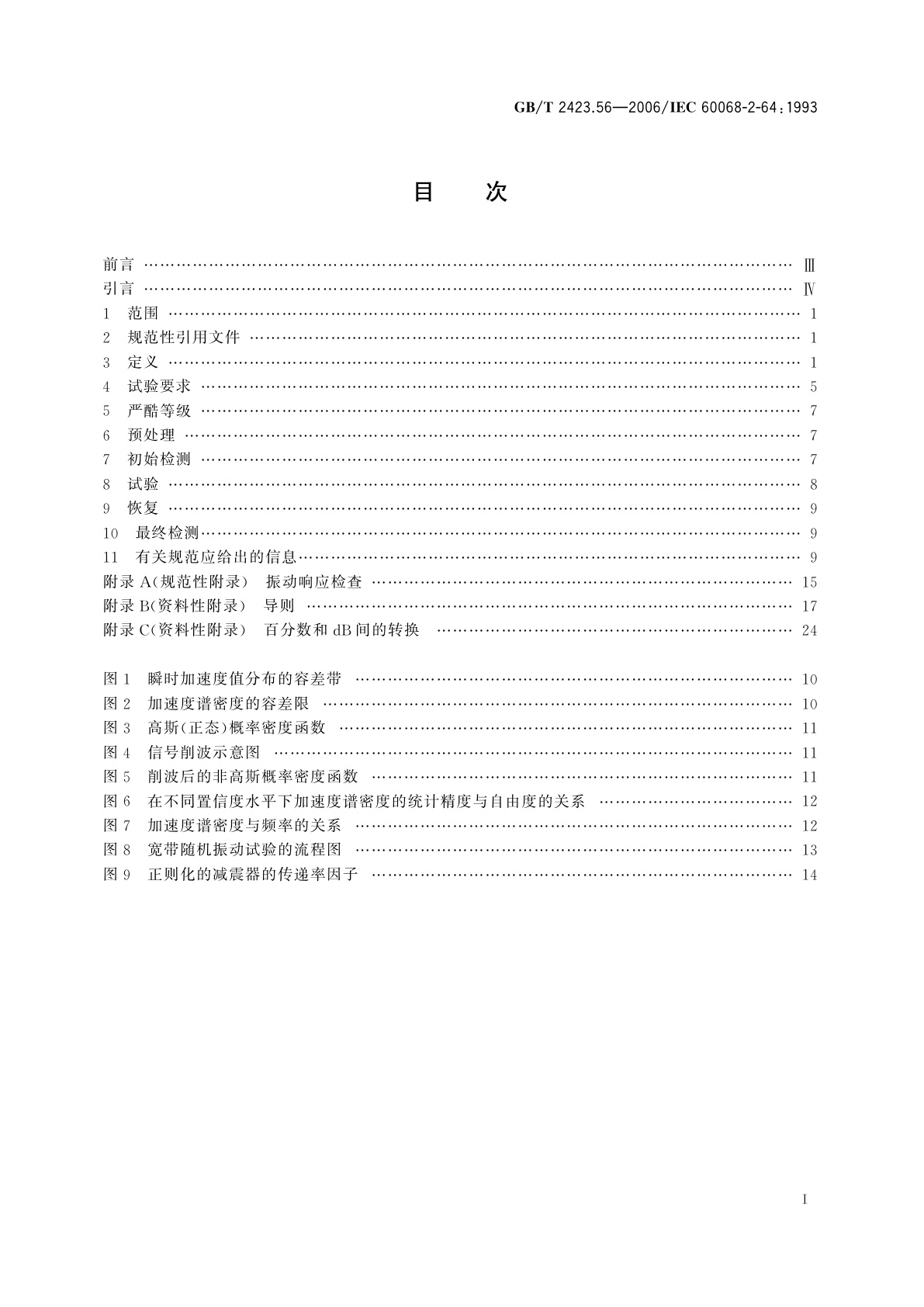 GB/T 2423.56-2006 电工电子产品环境试验　第2部分：试验方法　试验Fh：宽带随机振动(数字控制)和导则