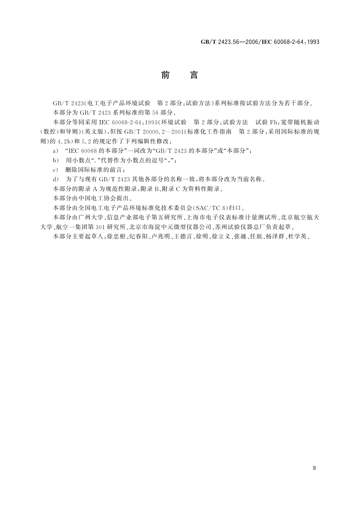 GB/T 2423.56-2006 电工电子产品环境试验　第2部分：试验方法　试验Fh：宽带随机振动(数字控制)和导则