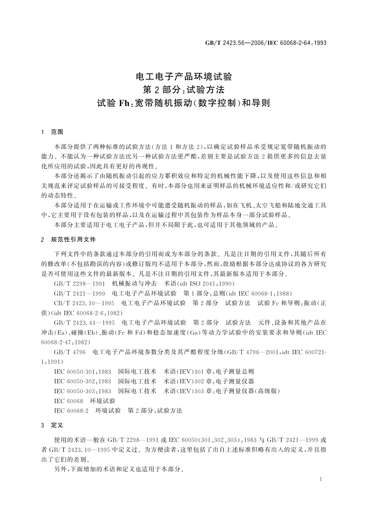 GB/T 2423.56-2006 电工电子产品环境试验　第2部分：试验方法　试验Fh：宽带随机振动(数字控制)和导则