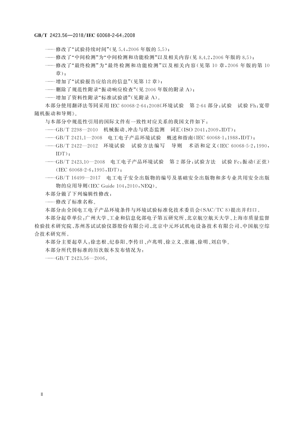 GB/T 2423.56-2018 环境试验　第2部分：试验方法　试验Fh：宽带随机振动和导则