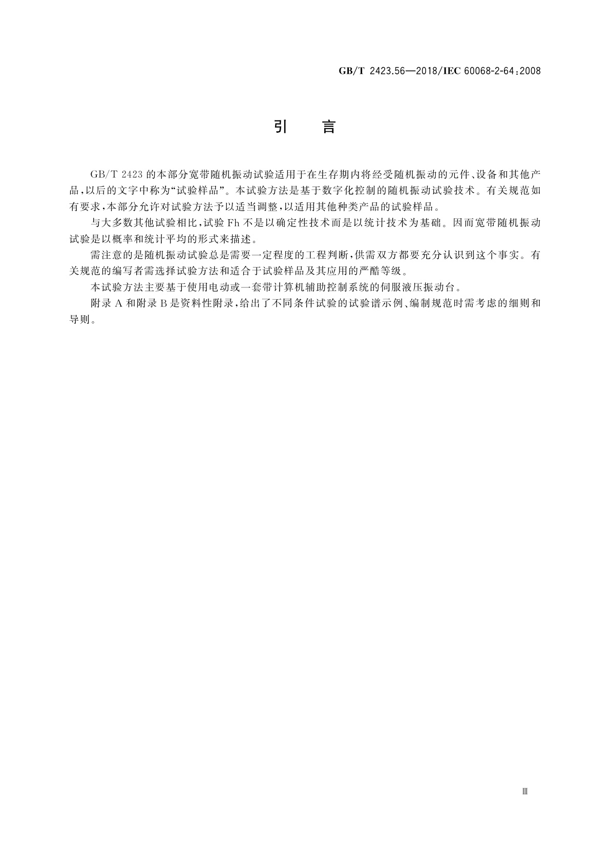 GB/T 2423.56-2018 环境试验　第2部分：试验方法　试验Fh：宽带随机振动和导则