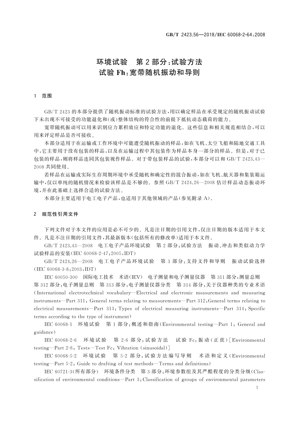 GB/T 2423.56-2018 环境试验　第2部分：试验方法　试验Fh：宽带随机振动和导则