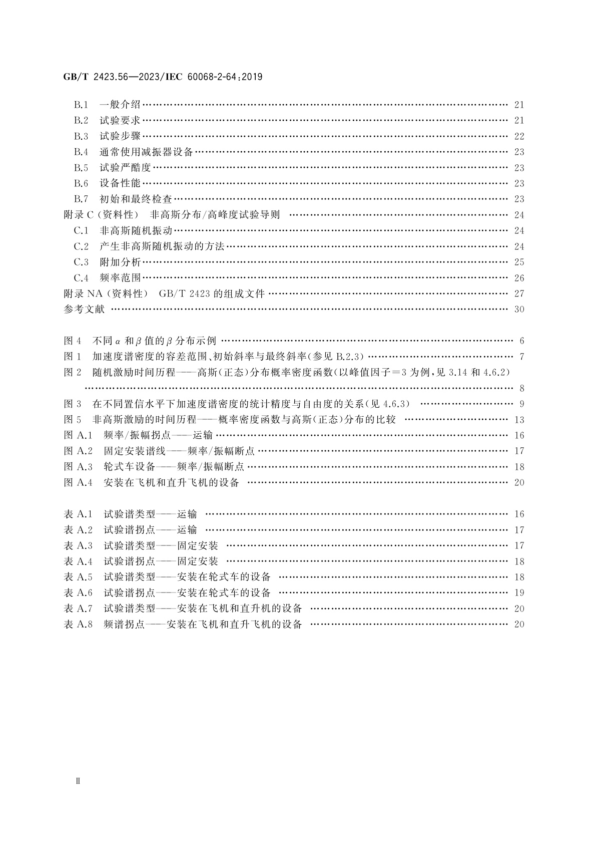 GB/T 2423.56-2023 环境试验　第2部分：试验方法　试验Fh：宽带随机振动和导则