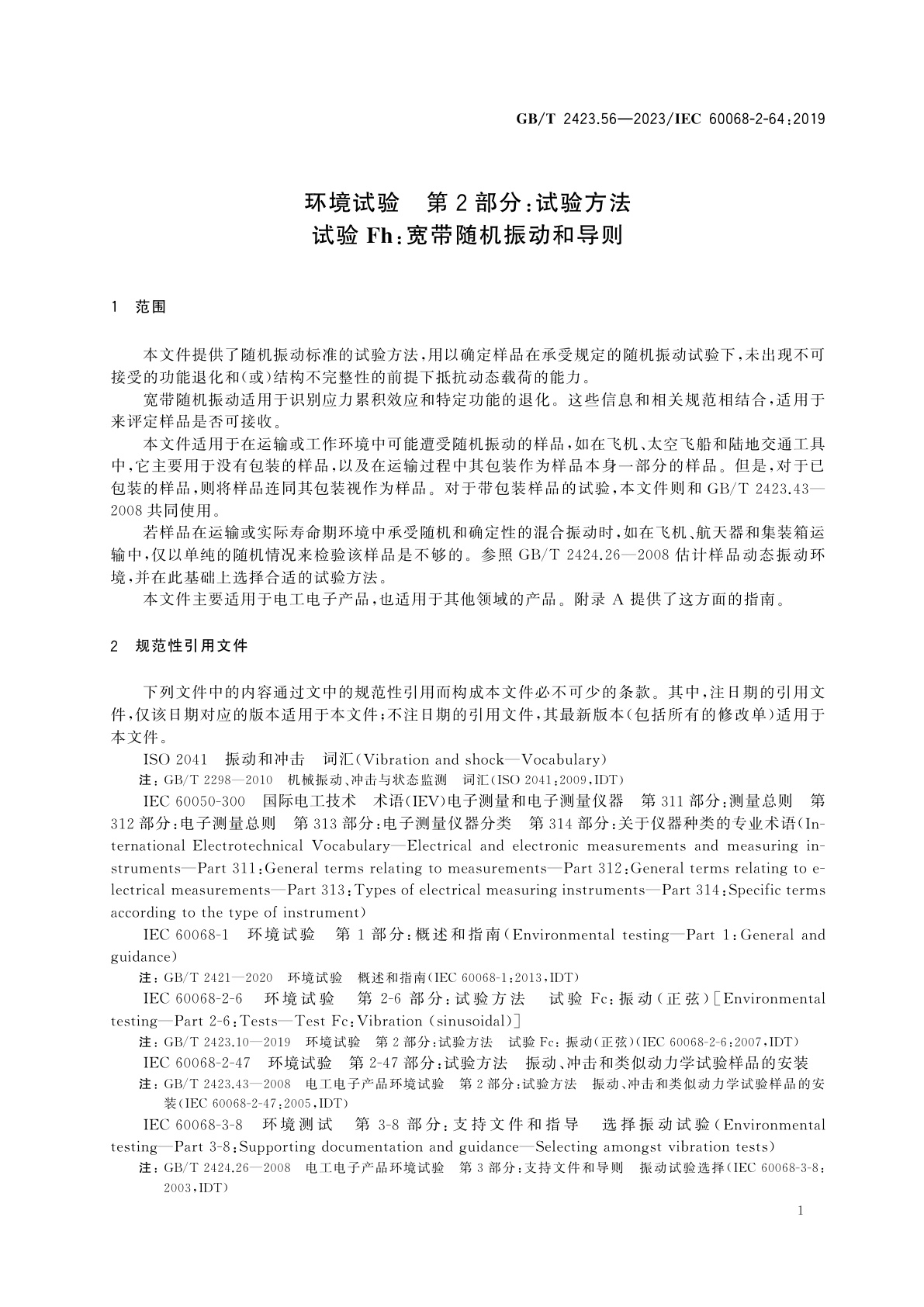 GB/T 2423.56-2023 环境试验　第2部分：试验方法　试验Fh：宽带随机振动和导则