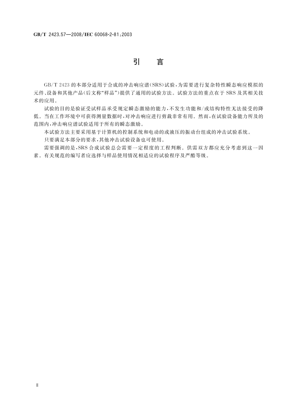 GB/T 2423.57-2008 电工电子产品环境试验　第2部分：试验方法　试验Ei：冲击　冲击响应谱合成