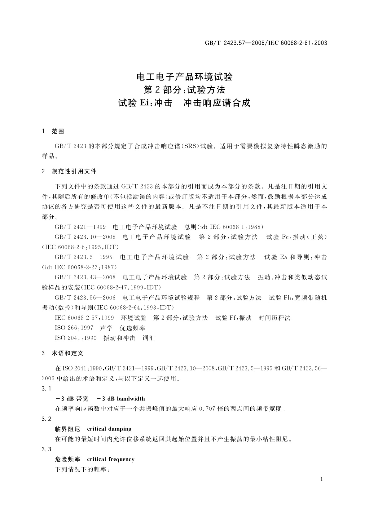 GB/T 2423.57-2008 电工电子产品环境试验　第2部分：试验方法　试验Ei：冲击　冲击响应谱合成