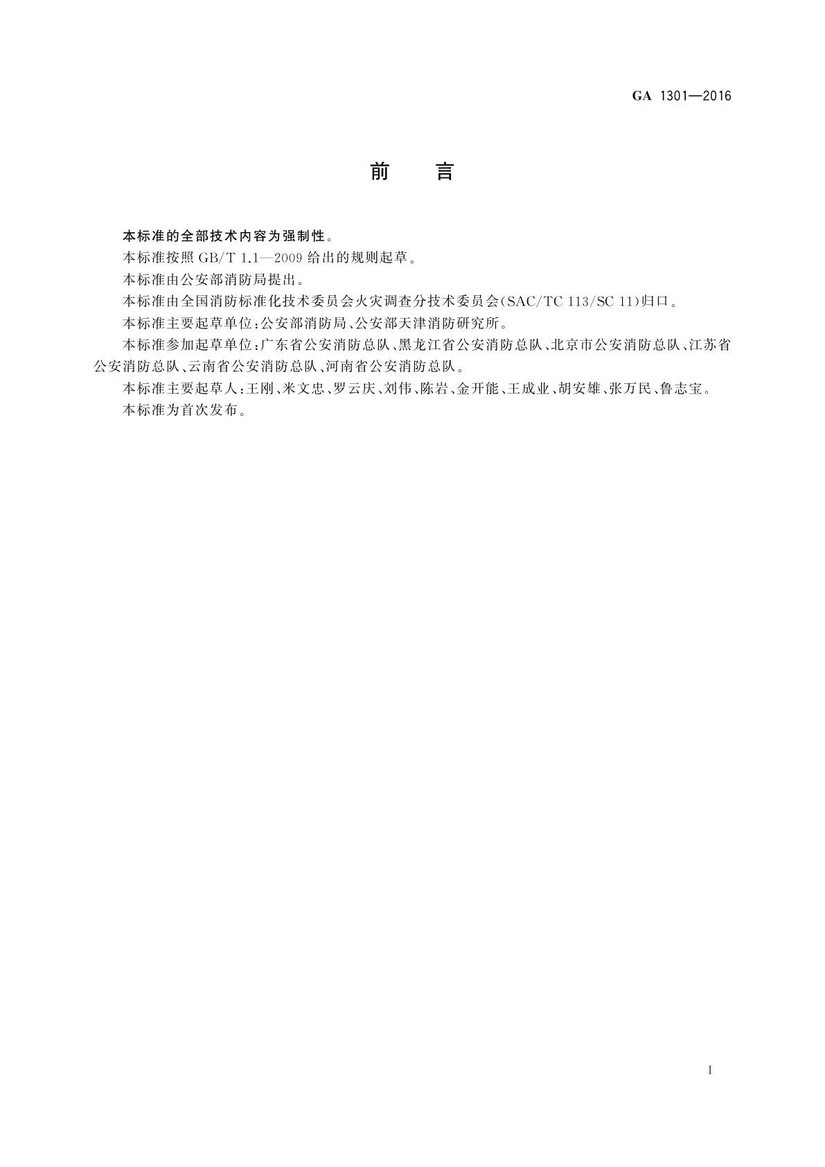 GA 1301-2016 火灾原因认定规则