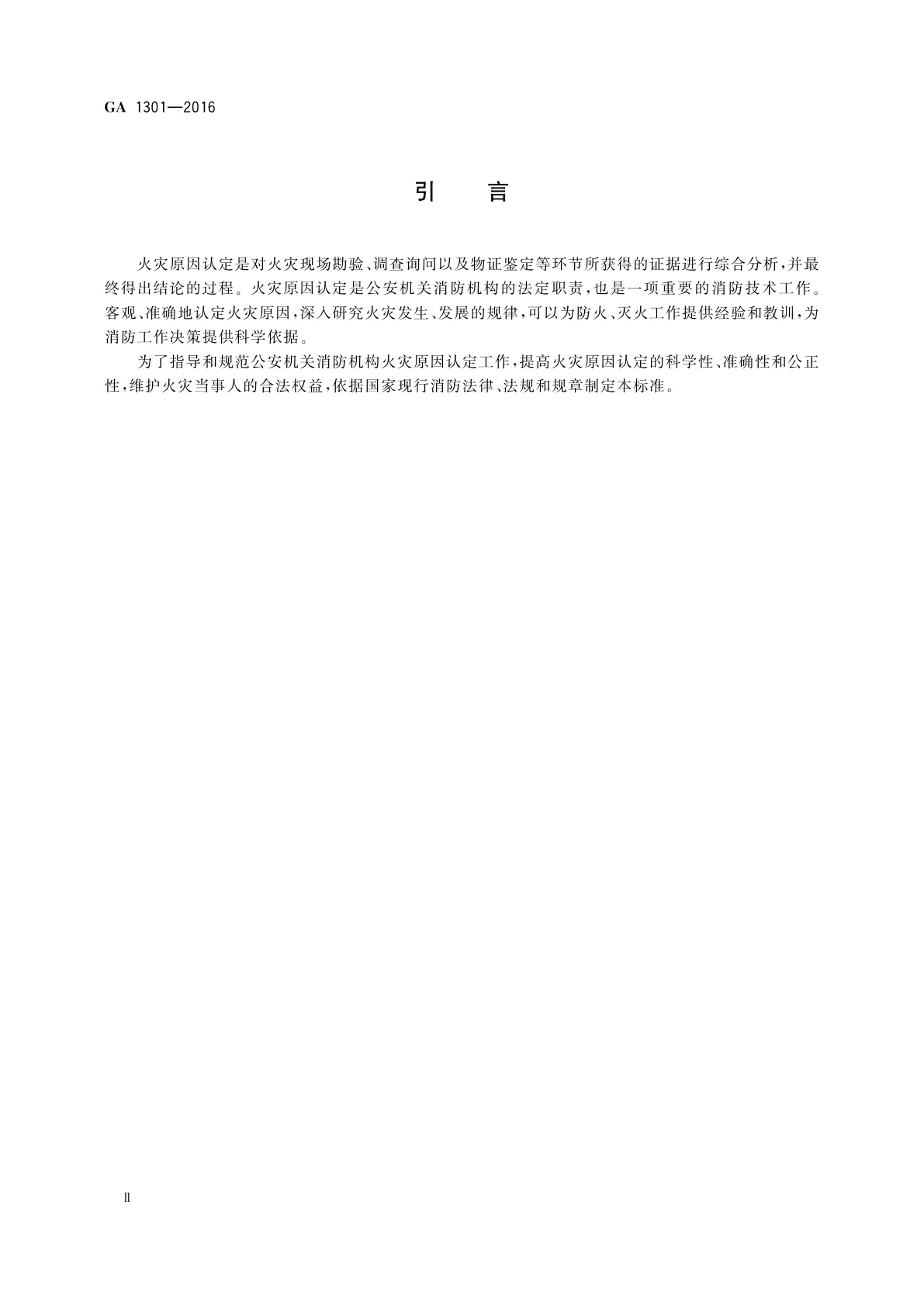 GA 1301-2016 火灾原因认定规则