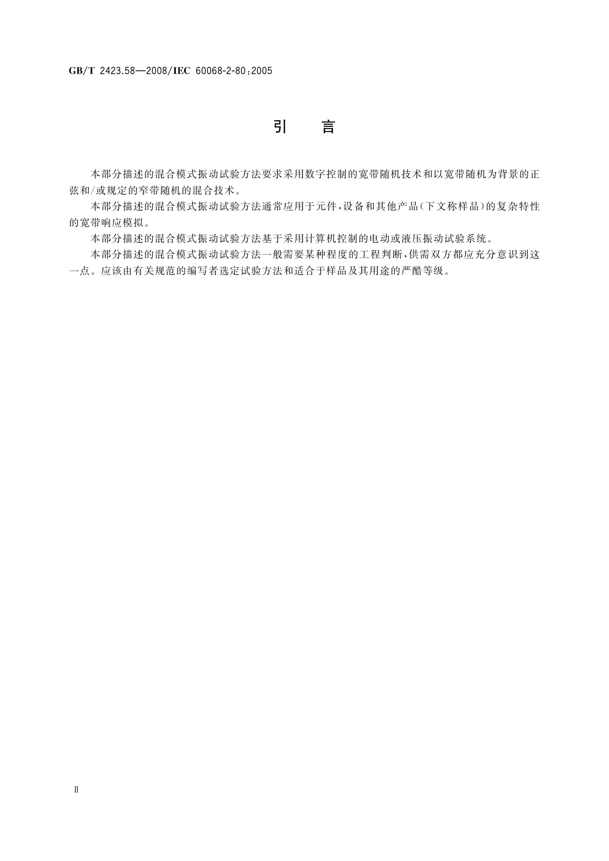 GB/T 2423.58-2008 电工电子产品环境试验　第2部分：试验方法　试验Fi：振动　混合模式