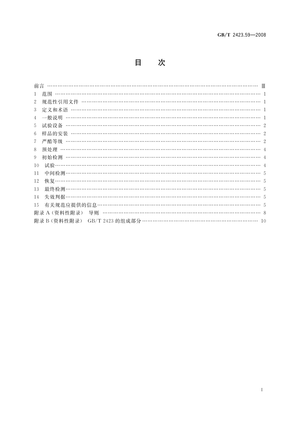 GB/T 2423.59-2008 电工电子产品环境试验　第2部分：试验方法　试验Z/ABMFh：温度(低温、高温)/低气压/振动(随机)综合