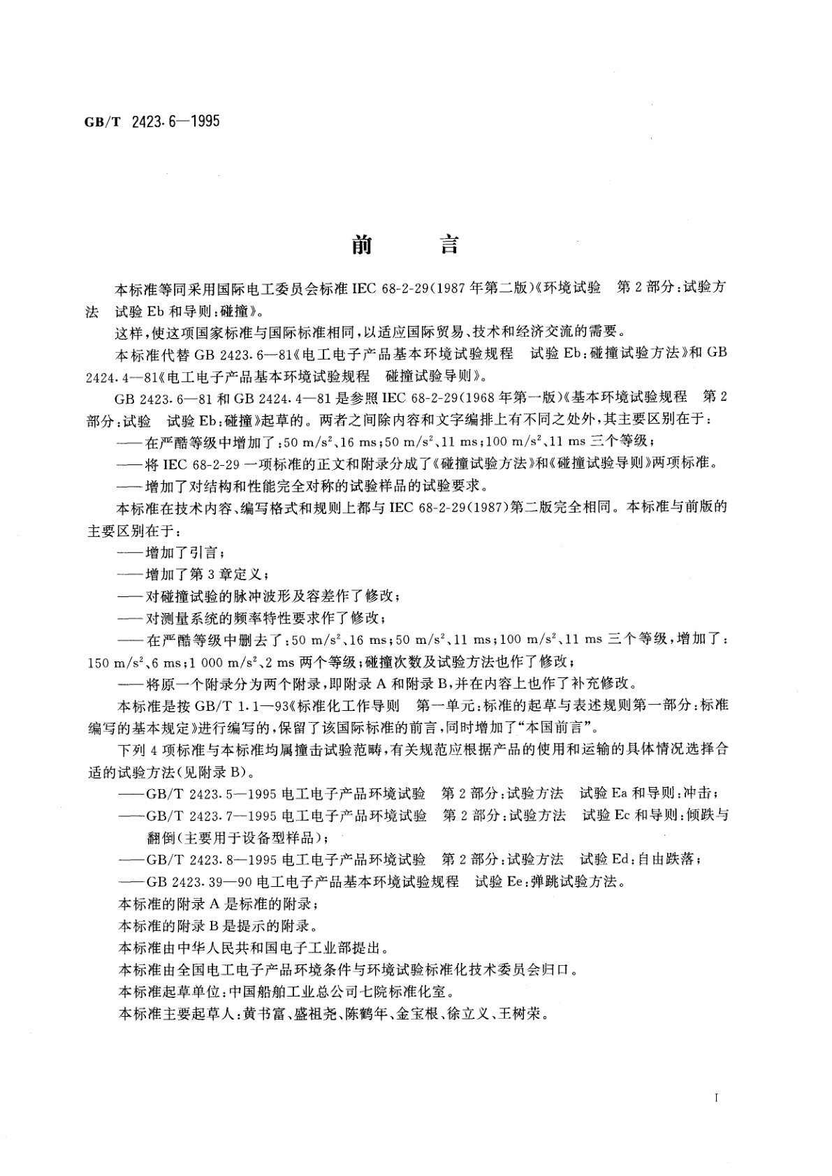 GB/T 2423.6-1995 电工电子产品环境试验　第2部分：试验方法　试验Eb和导则：碰撞