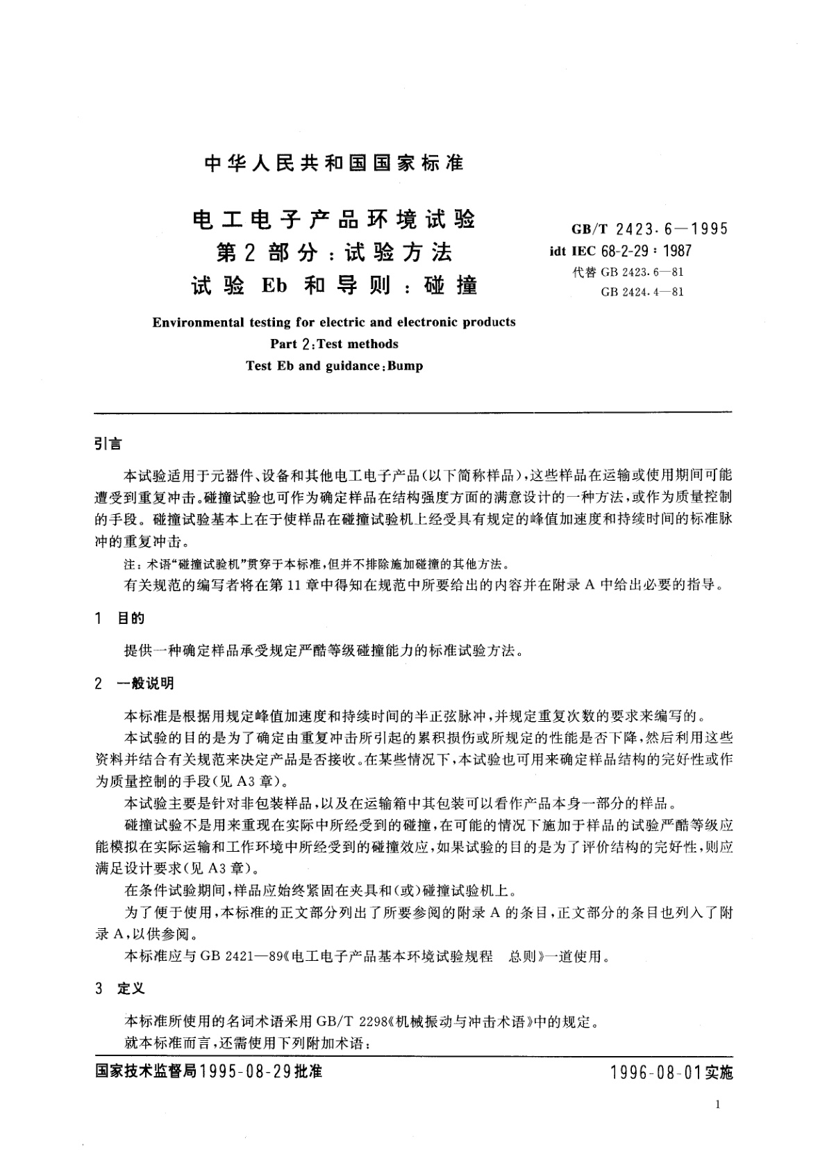GB/T 2423.6-1995 电工电子产品环境试验　第2部分：试验方法　试验Eb和导则：碰撞