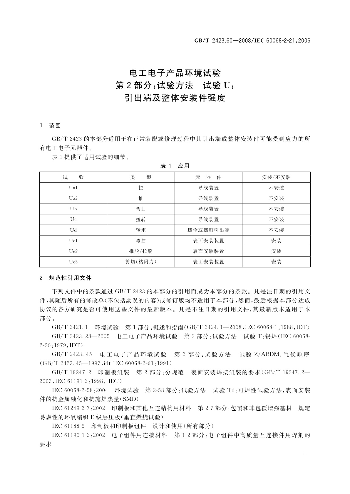 GB/T 2423.60-2008 电工电子产品环境试验　第2部分：试验方法　试验U：引出端及整体安装件强度