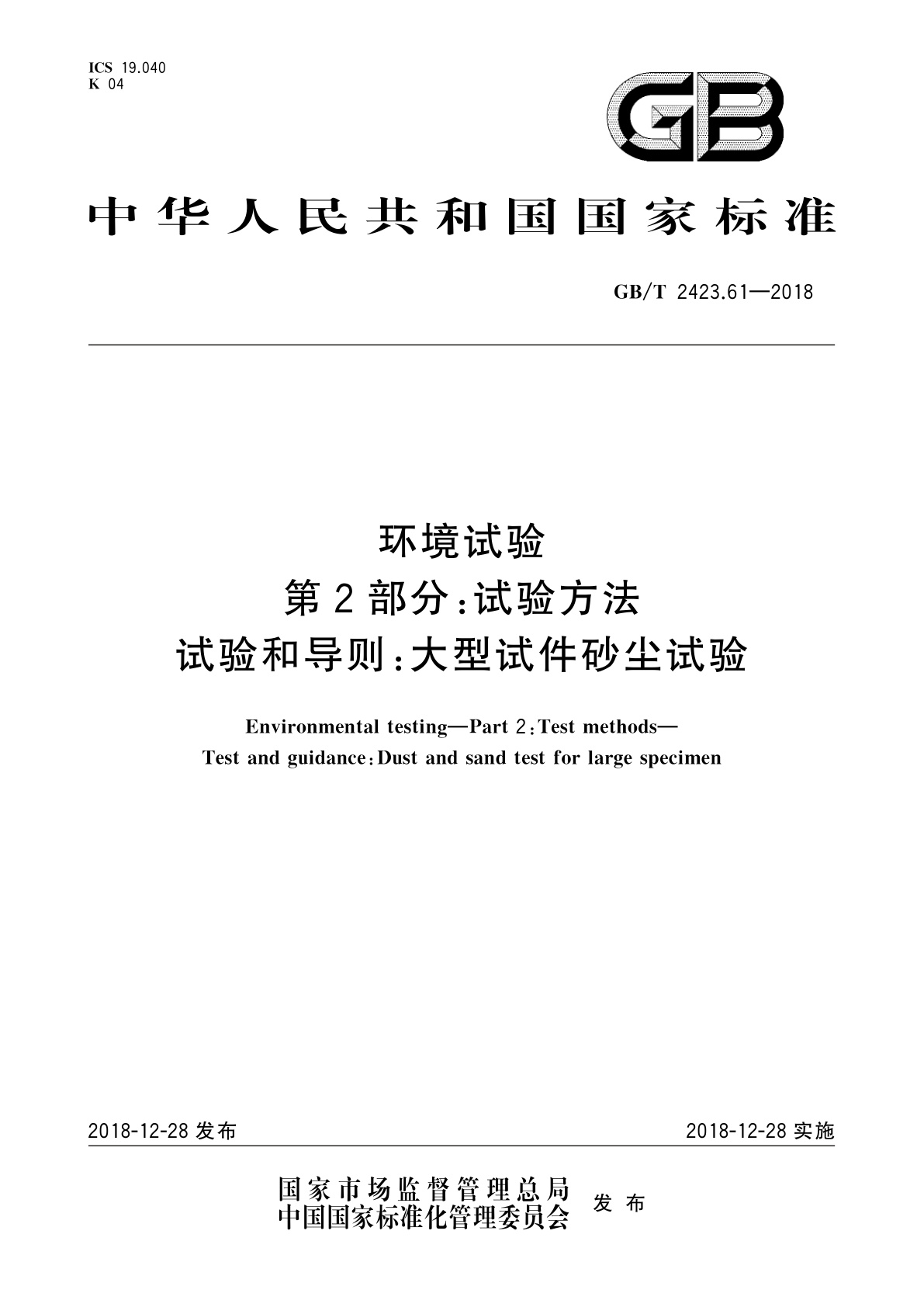 GB/T 2423.61-2018 环境试验　第2部分：试验方法试验和导则：大型试件砂尘试验