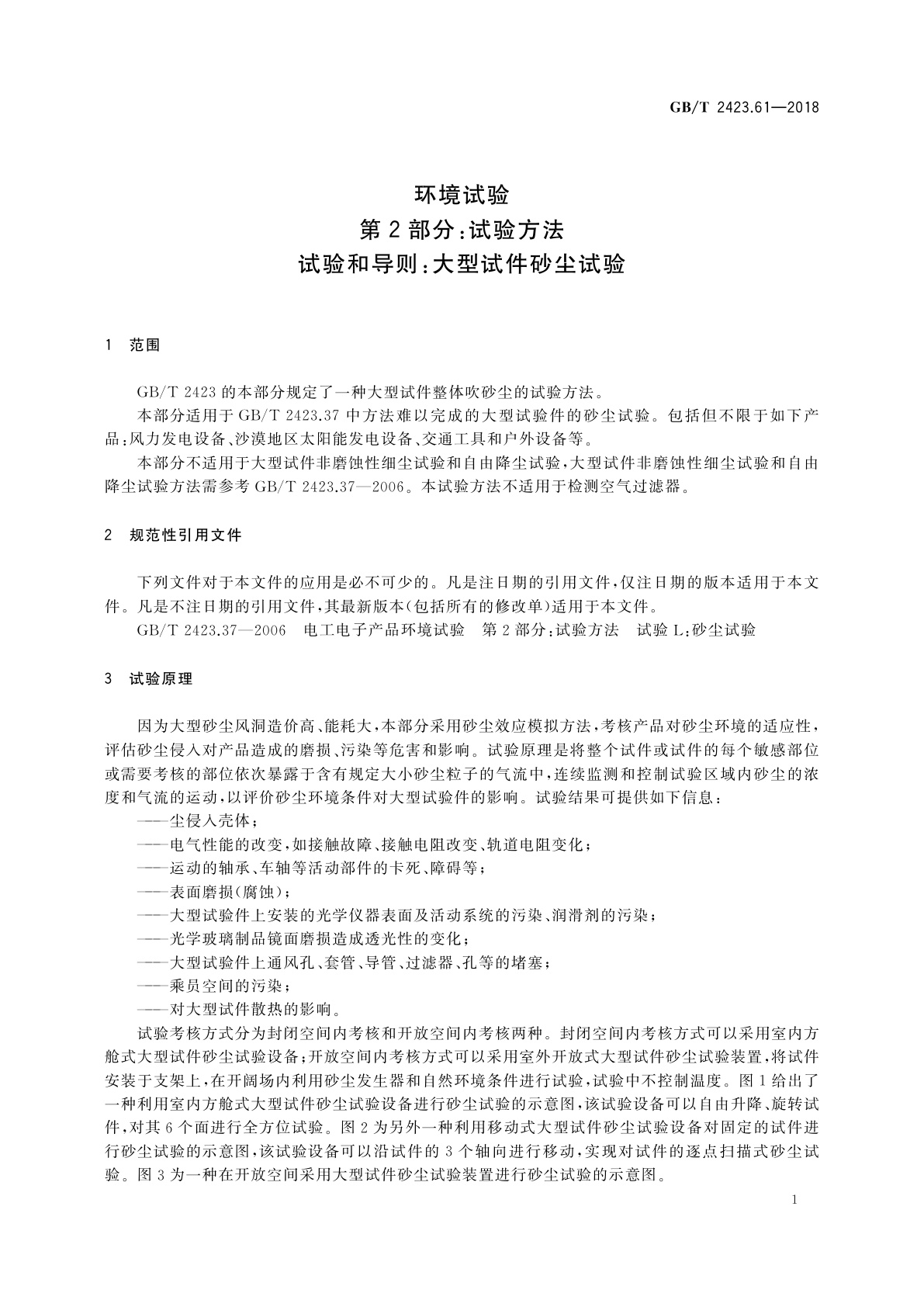 GB/T 2423.61-2018 环境试验　第2部分：试验方法试验和导则：大型试件砂尘试验