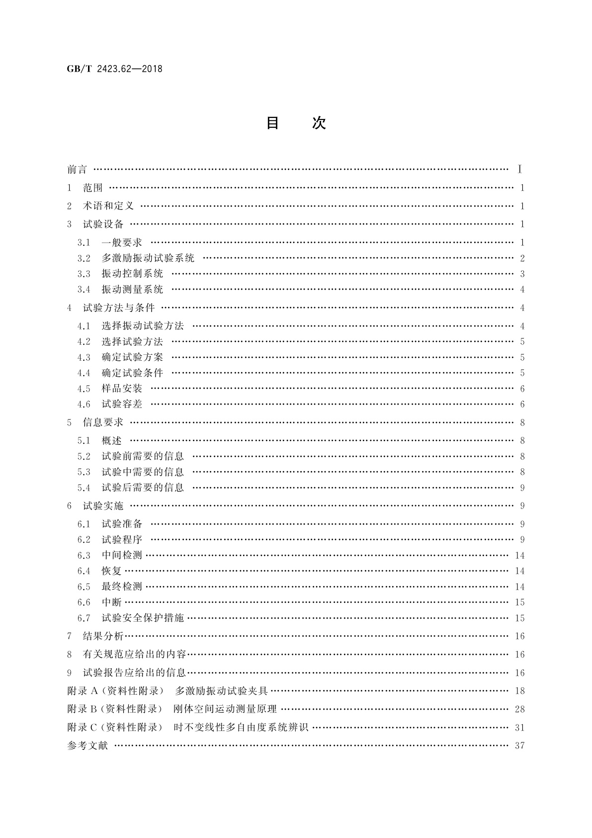 GB/T 2423.62-2018 环境试验　第2部分：试验方法　试验Fx和导则：多输入多输出振动