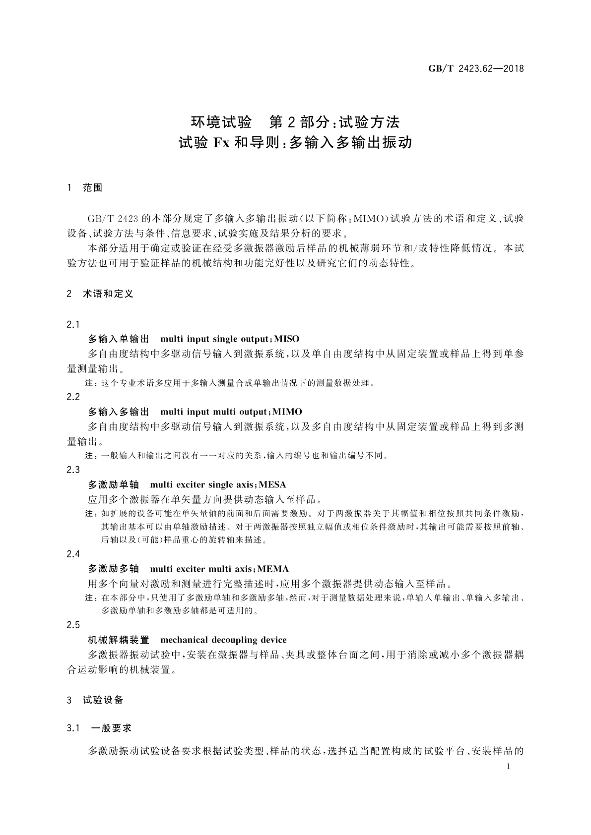 GB/T 2423.62-2018 环境试验　第2部分：试验方法　试验Fx和导则：多输入多输出振动