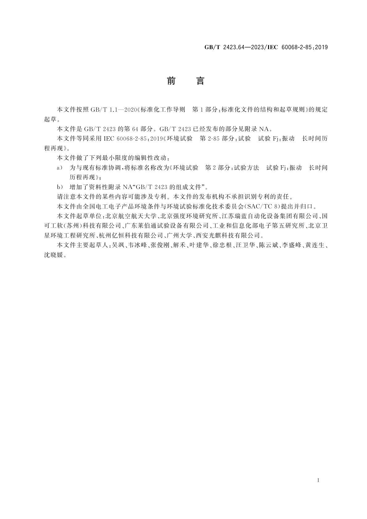 GB/T 2423.64-2023 环境试验　第2部分：试验方法　试验Fj：振动　长时间历程再现