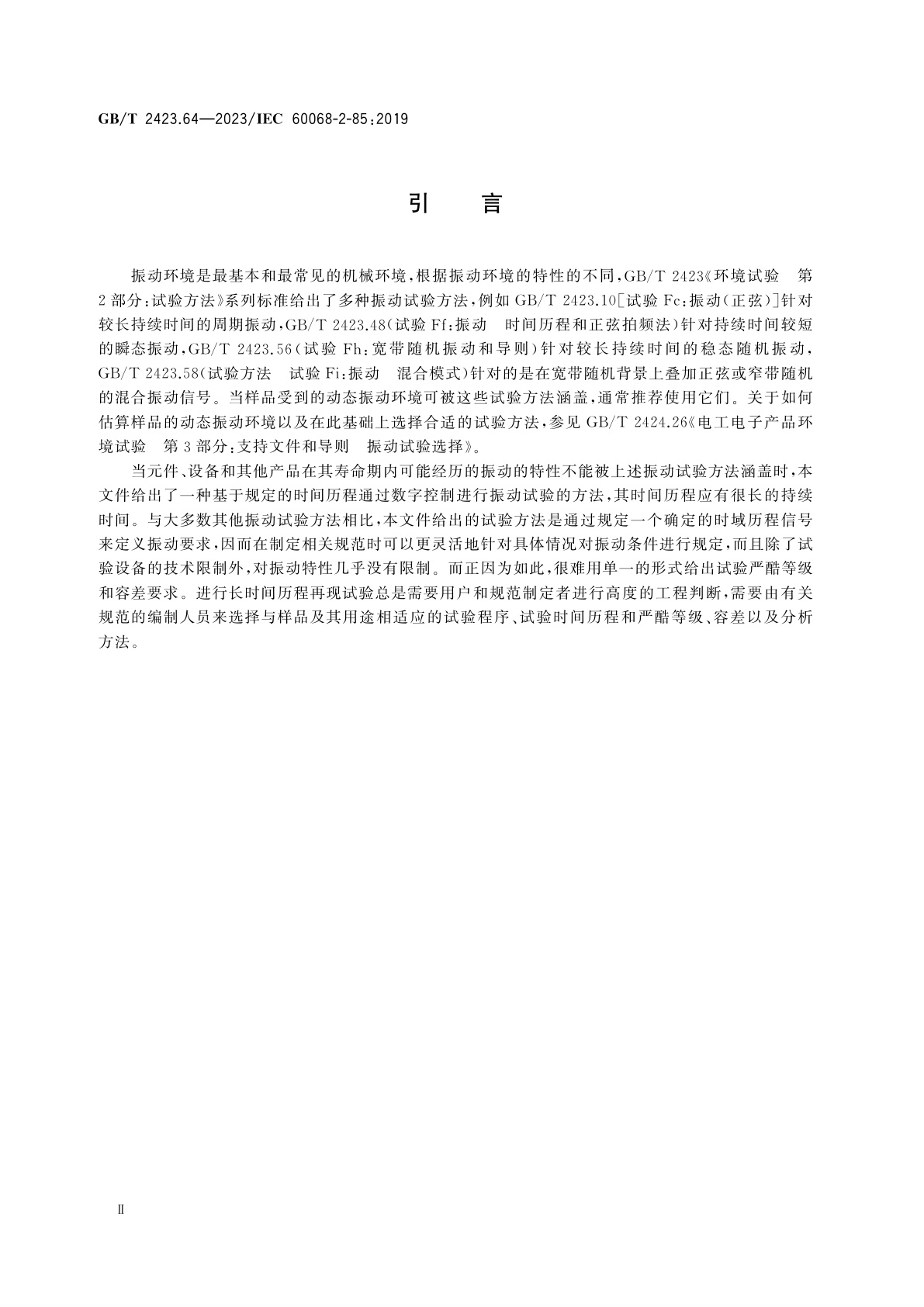 GB/T 2423.64-2023 环境试验　第2部分：试验方法　试验Fj：振动　长时间历程再现