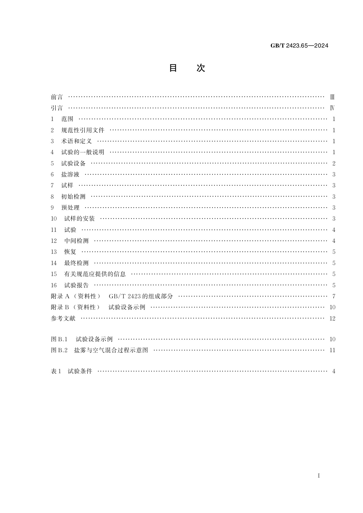 GB/T 2423.65-2024 环境试验　第2部分：试验方法　试验：盐雾/温度/湿度/太阳辐射综合