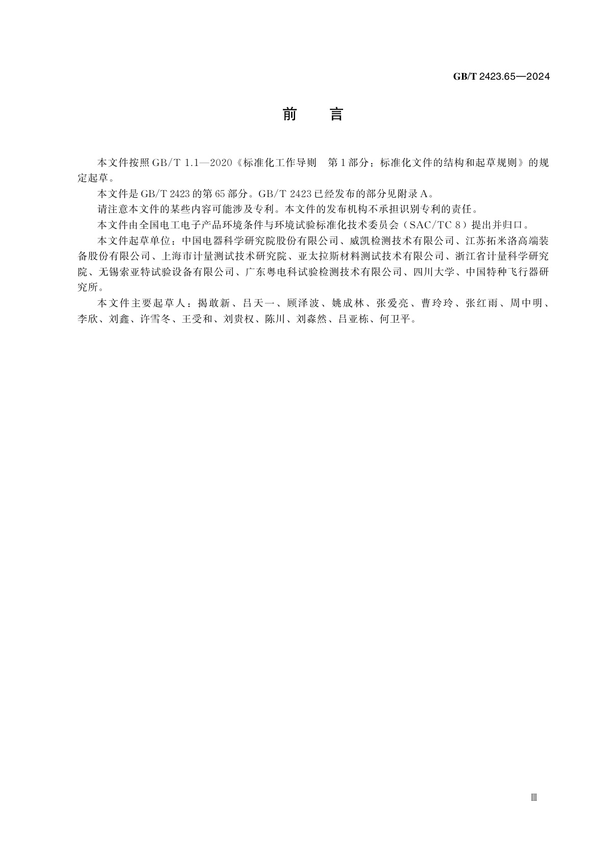 GB/T 2423.65-2024 环境试验　第2部分：试验方法　试验：盐雾/温度/湿度/太阳辐射综合