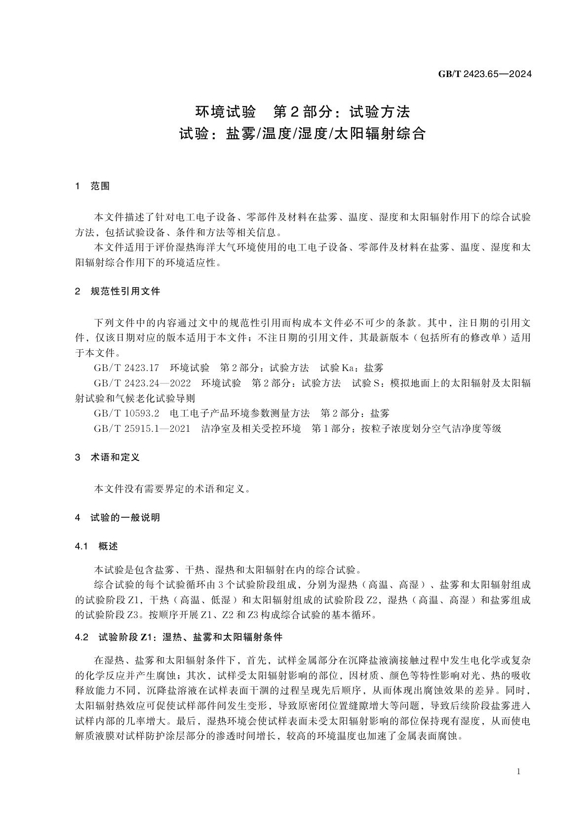 GB/T 2423.65-2024 环境试验　第2部分：试验方法　试验：盐雾/温度/湿度/太阳辐射综合