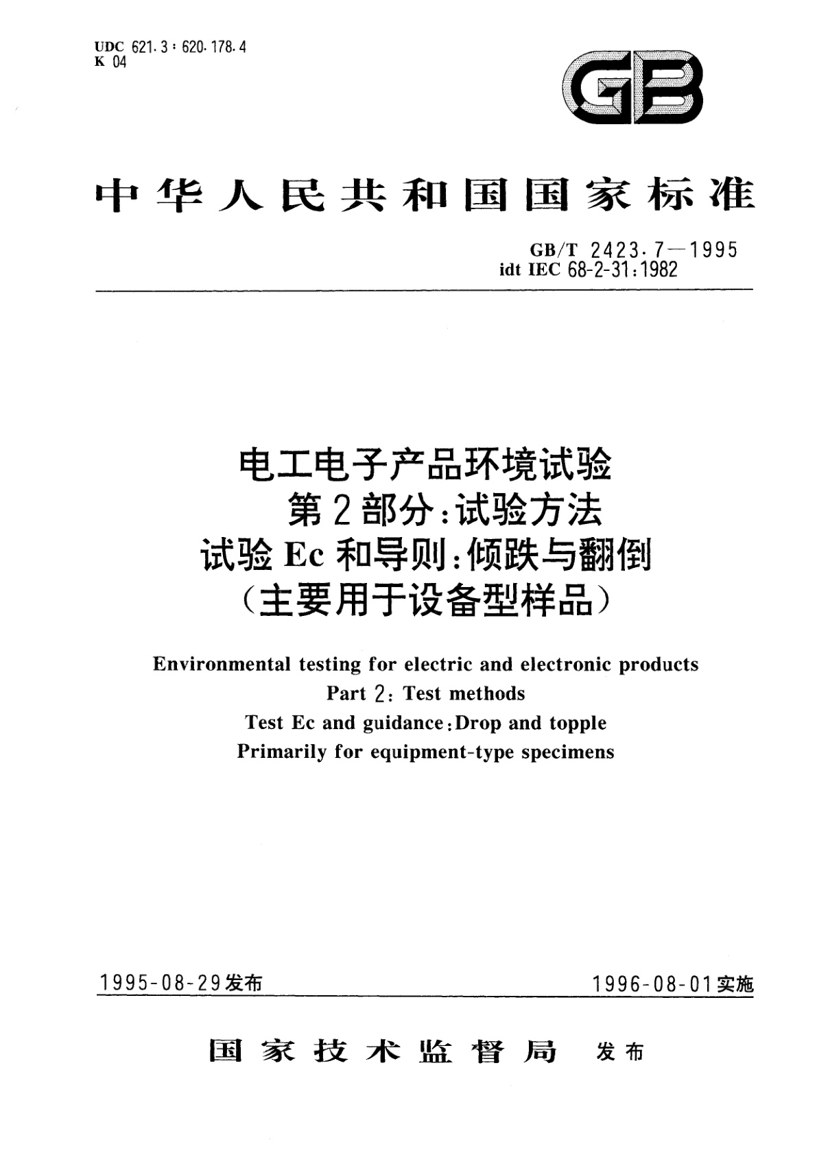 GB/T 2423.7-1995 电工电子产品环境试验　第2部分：试验方法　试验Ec和导则：倾跌与翻倒(主要用于设备型样品)