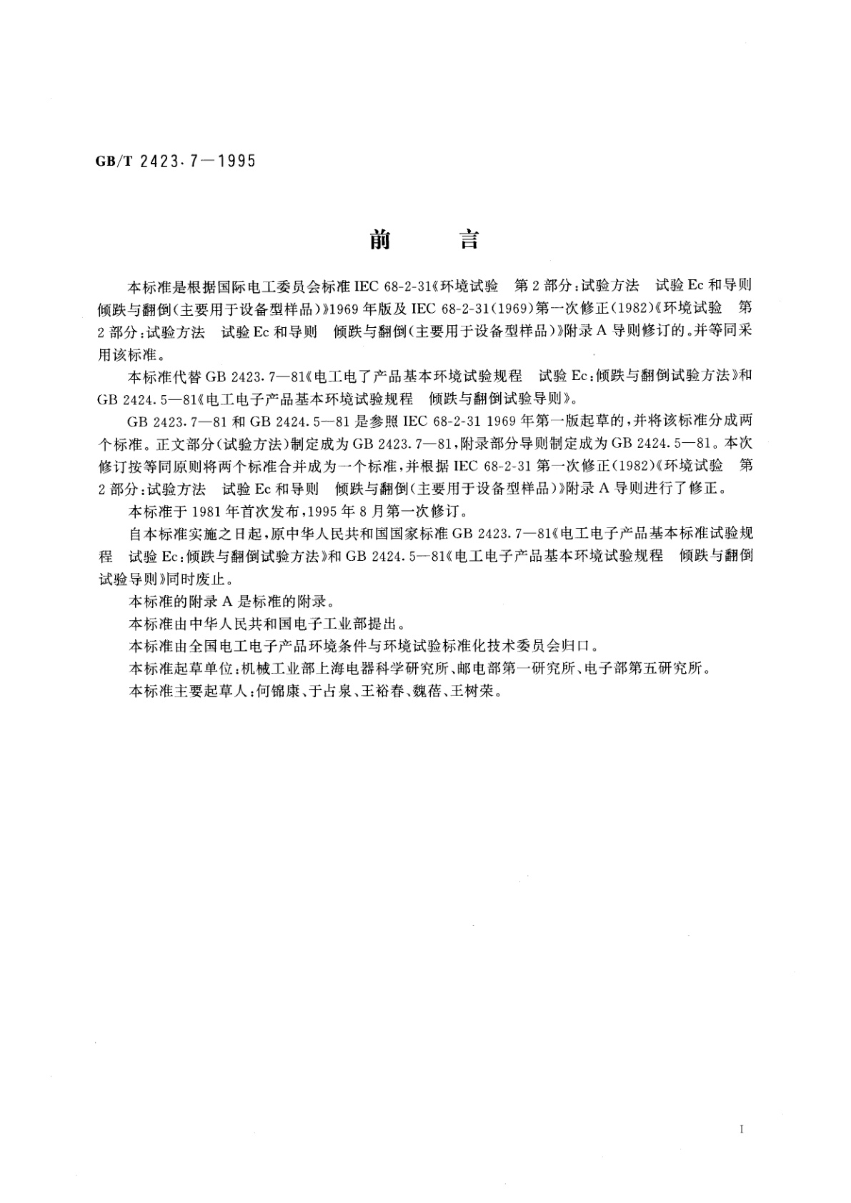 GB/T 2423.7-1995 电工电子产品环境试验　第2部分：试验方法　试验Ec和导则：倾跌与翻倒(主要用于设备型样品)