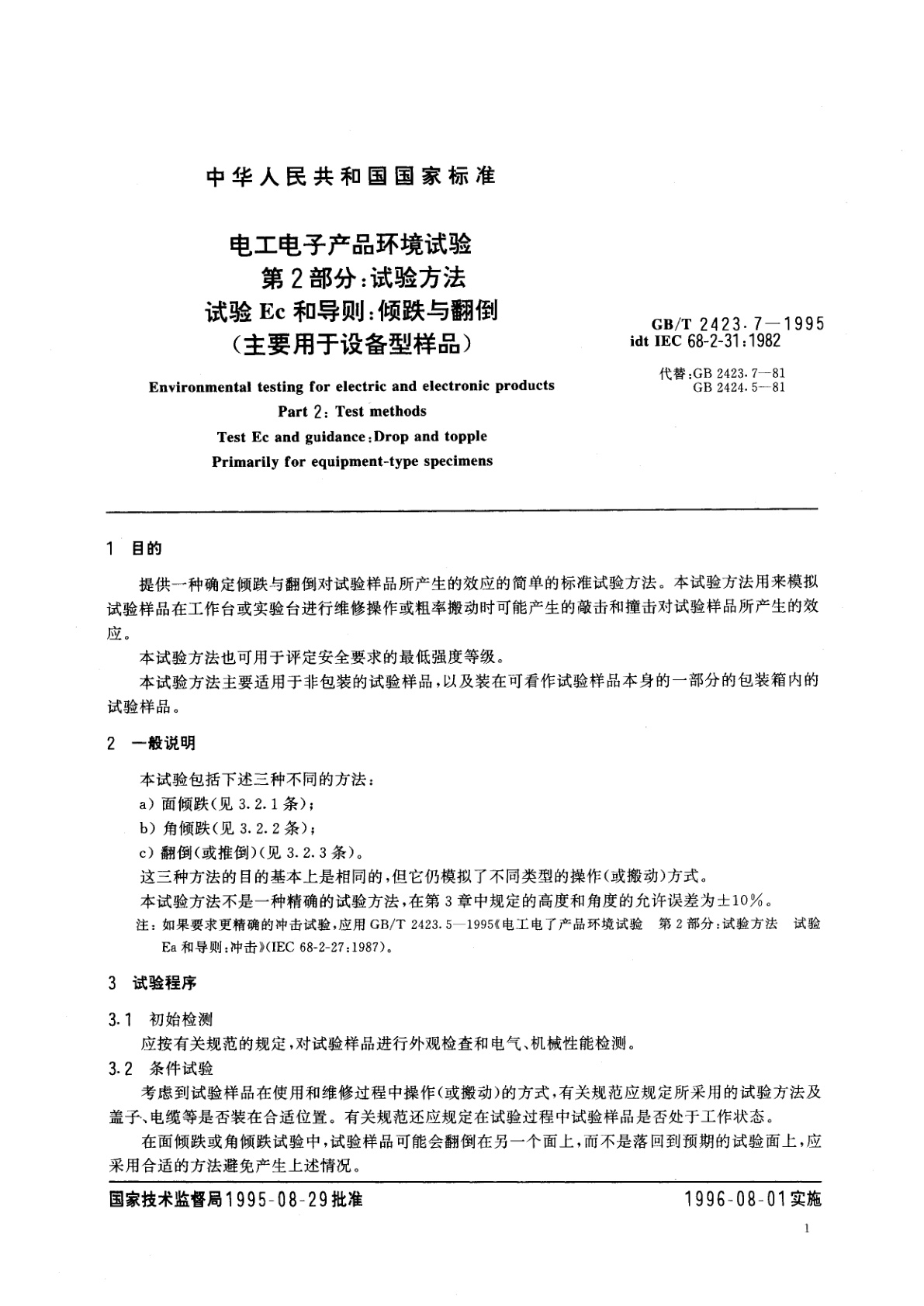 GB/T 2423.7-1995 电工电子产品环境试验　第2部分：试验方法　试验Ec和导则：倾跌与翻倒(主要用于设备型样品)