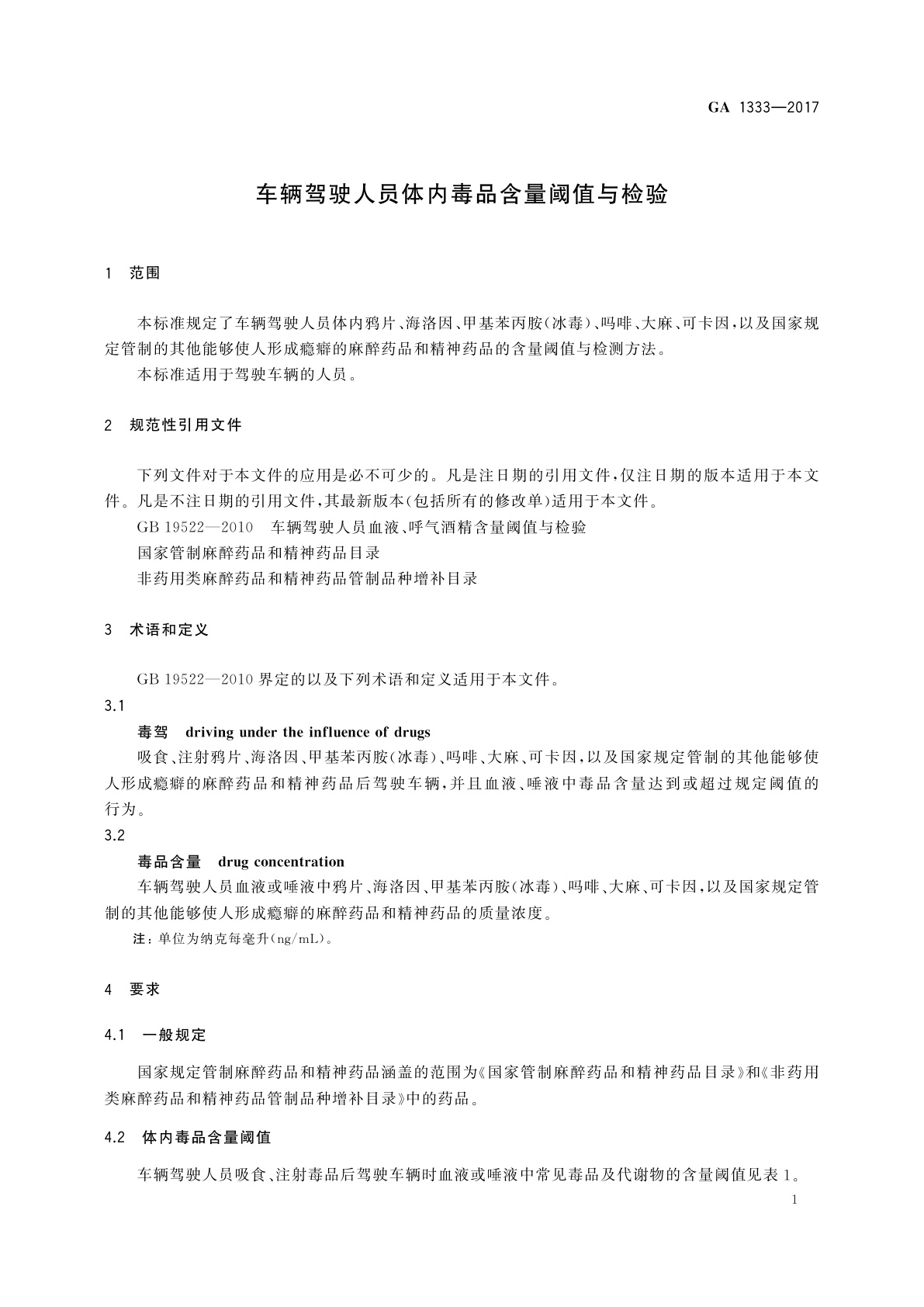 GA 1333-2017 车辆驾驶人员体内毒品含量阈值与检验