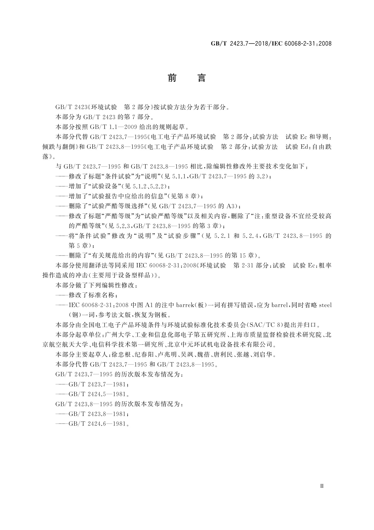 GB/T 2423.7-2018 环境试验　第2部分：试验方法　试验Ec：粗率操作造成的冲击(主要用于设备型样品)