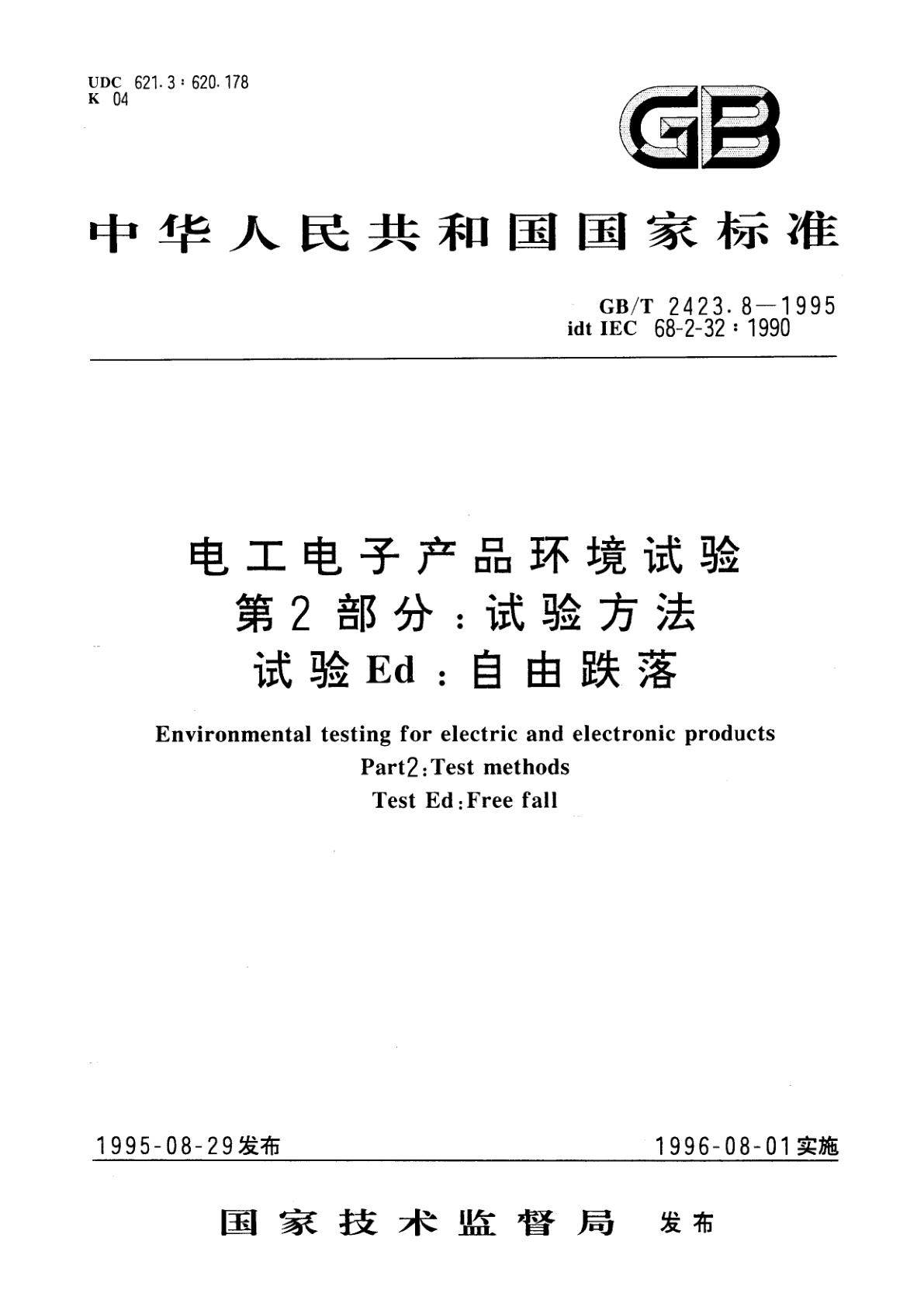 GB/T 2423.8-1995 电工电子产品环境试验　第2部分：试验方法　试验Ed：自由跌落