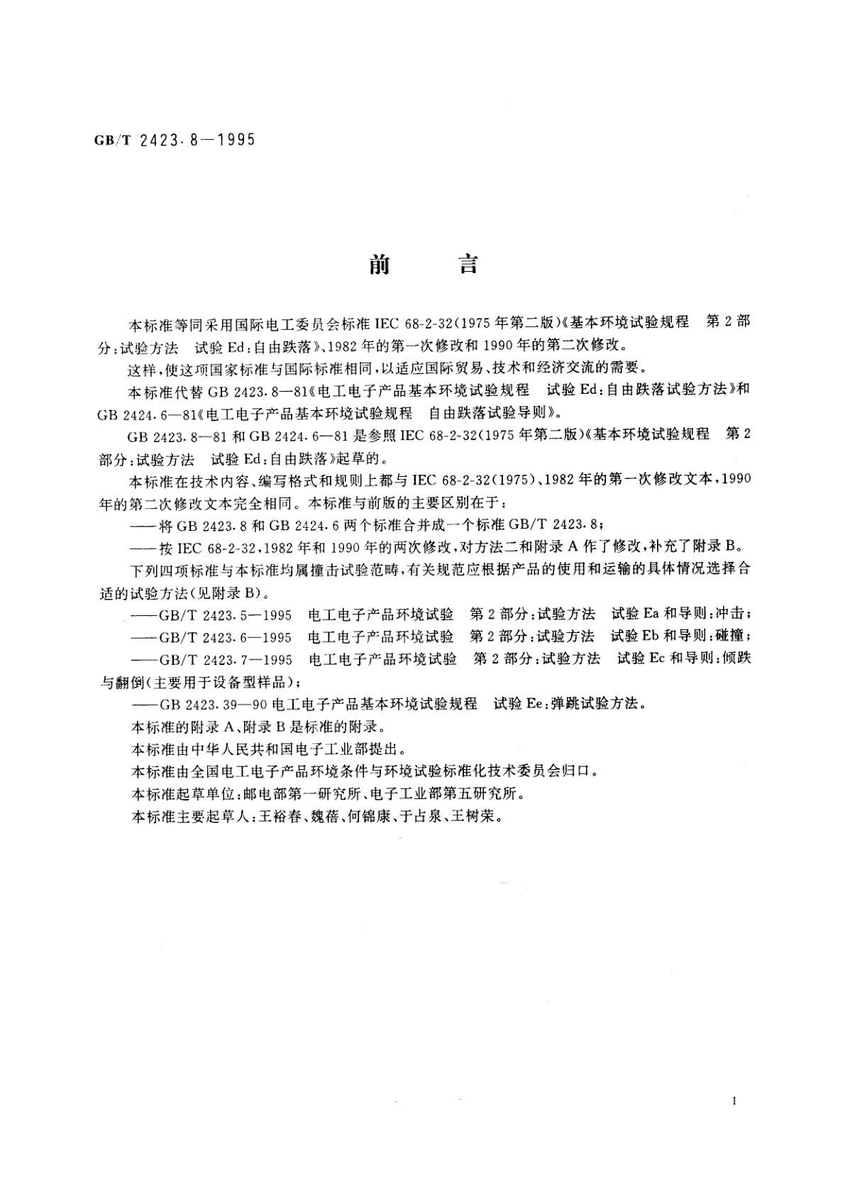 GB/T 2423.8-1995 电工电子产品环境试验　第2部分：试验方法　试验Ed：自由跌落