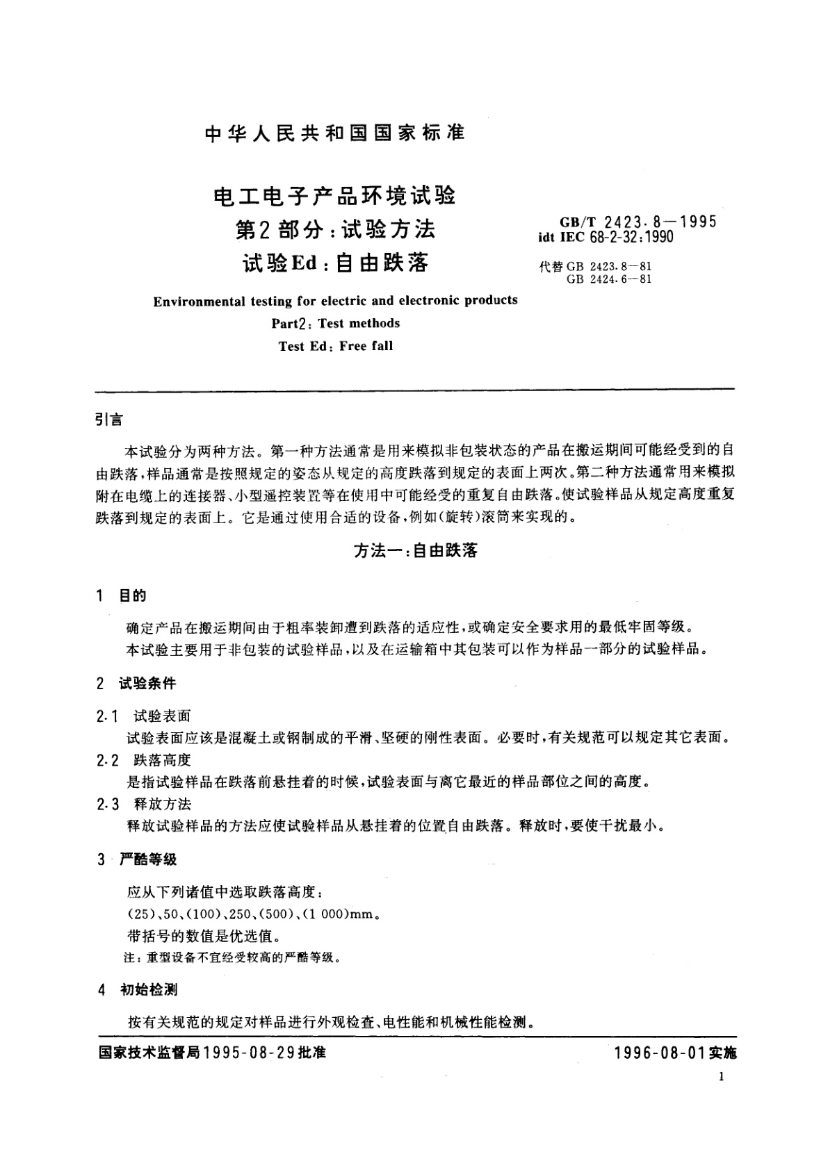 GB/T 2423.8-1995 电工电子产品环境试验　第2部分：试验方法　试验Ed：自由跌落
