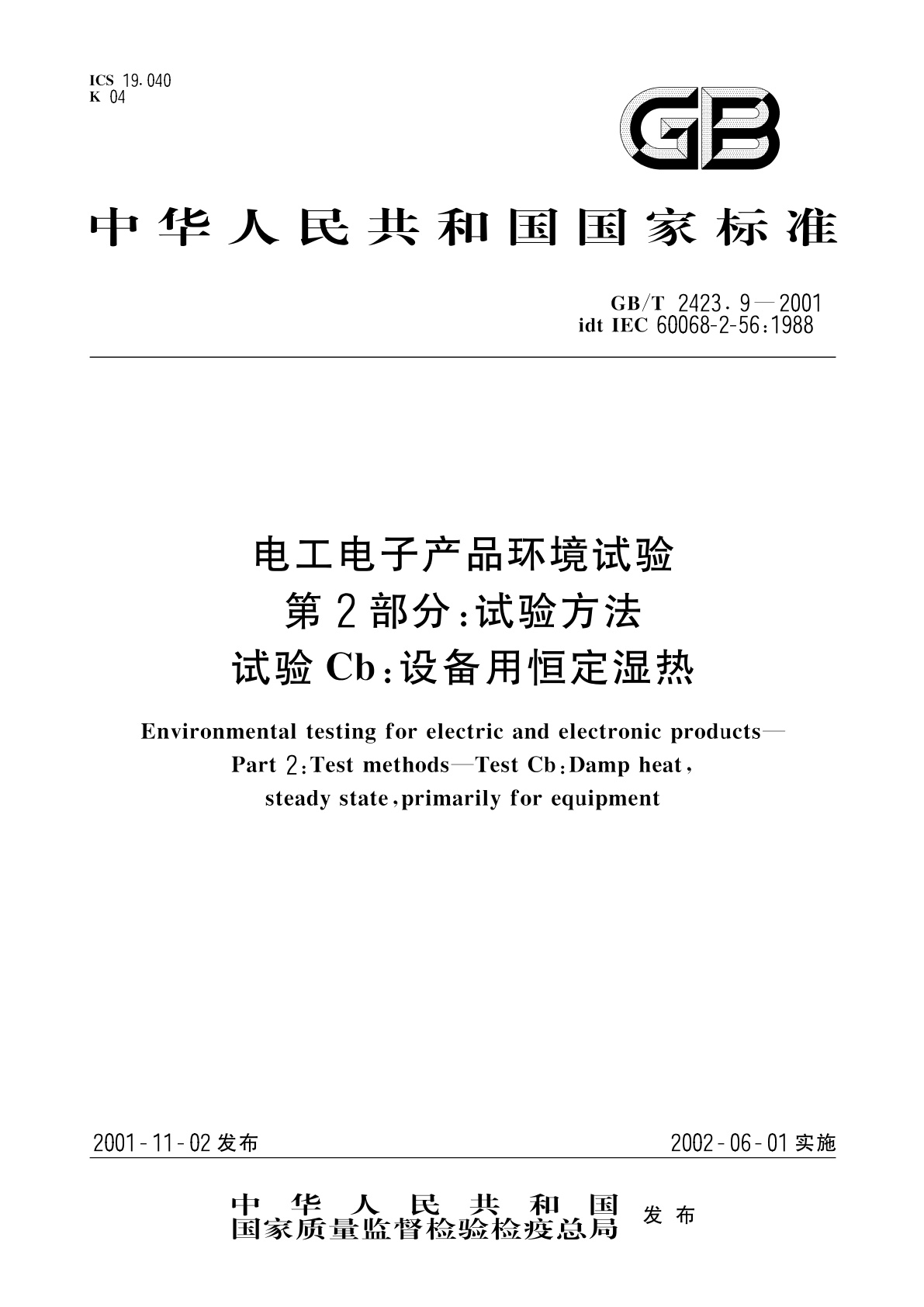 GB/T 2423.9-2001 电工电子产品环境试验　第2部分：试验方法　试验Cb：设备用恒定湿热