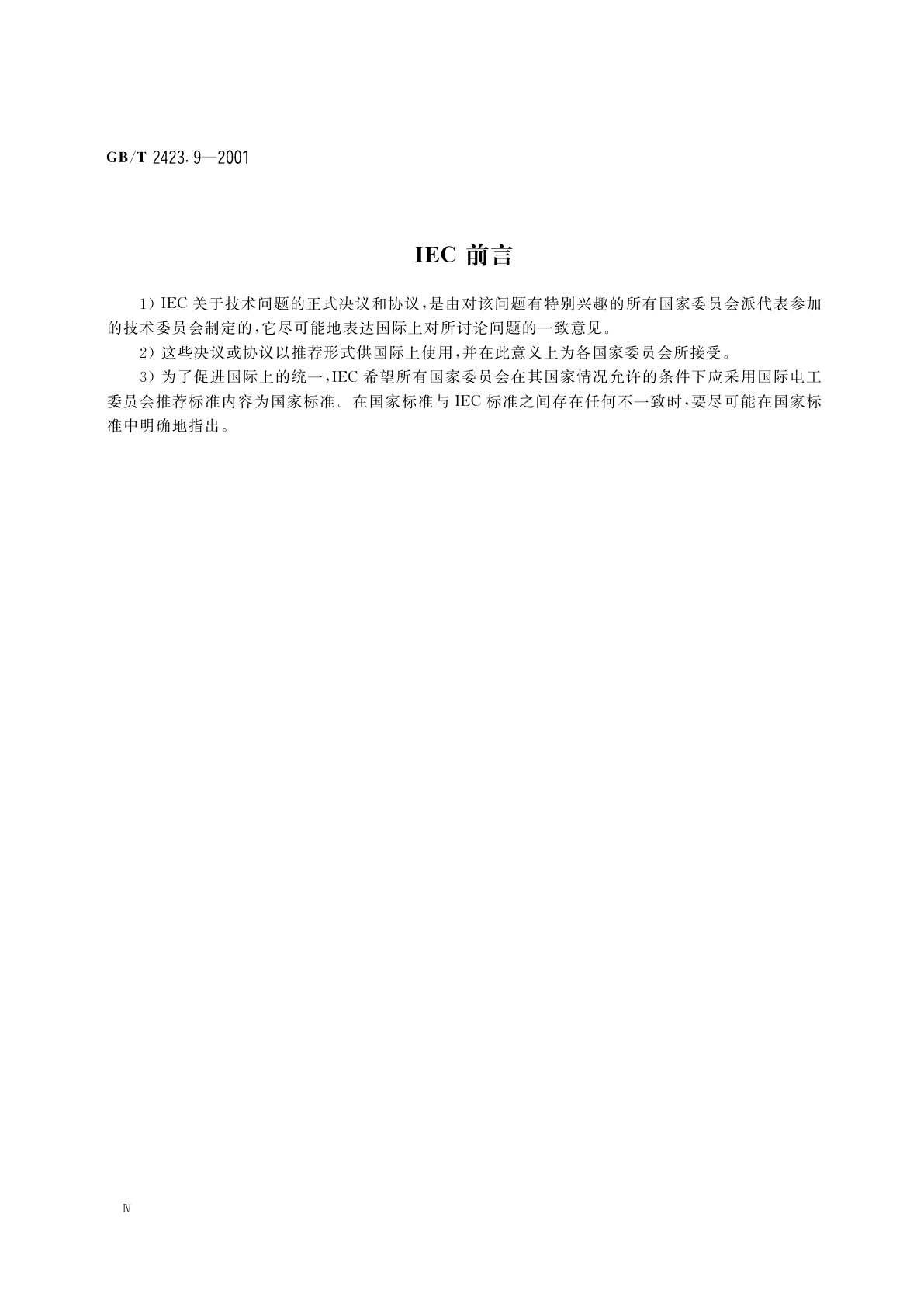 GB/T 2423.9-2001 电工电子产品环境试验　第2部分：试验方法　试验Cb：设备用恒定湿热