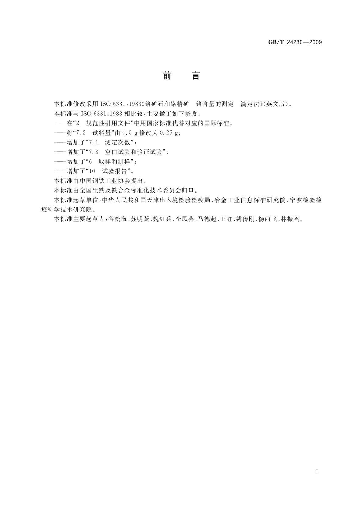 GB/T 24230-2009 铬矿石和铬精矿　铬含量的测定　滴定法