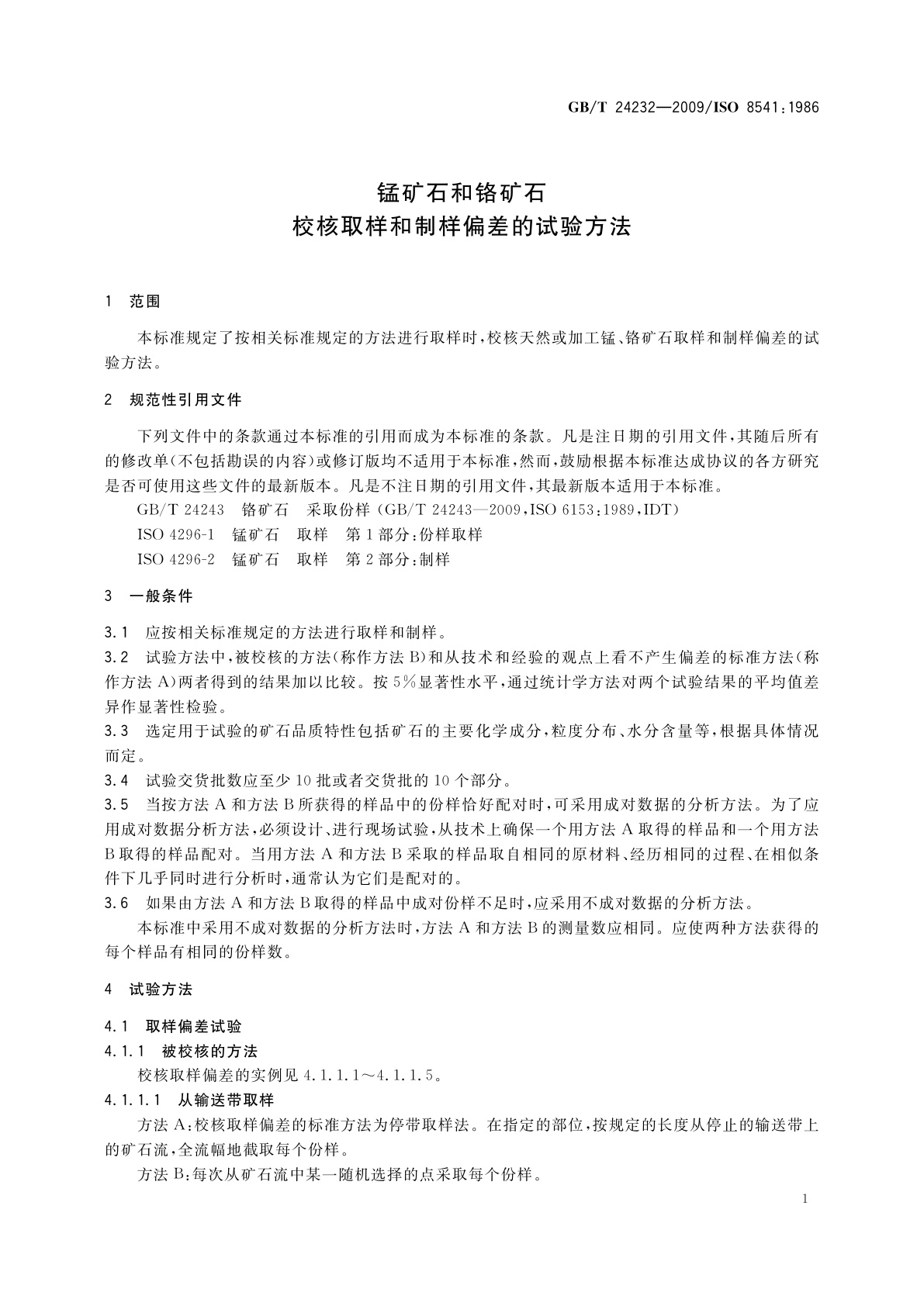 GB/T 24232-2009 锰矿石和铬矿石　校核取样和制样偏差的试验方法