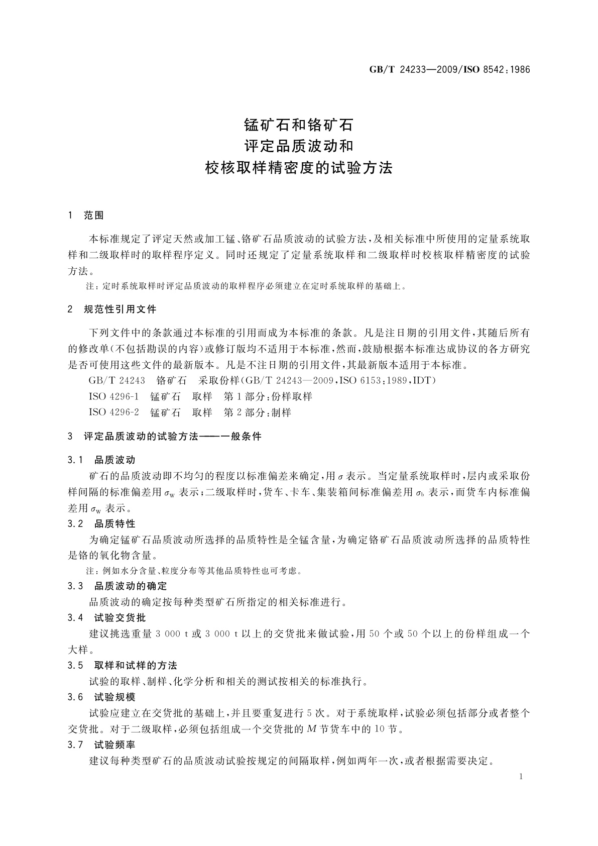 GB/T 24233-2009 锰矿石和铬矿石　评定品质波动和校核取样精密度的试验方法