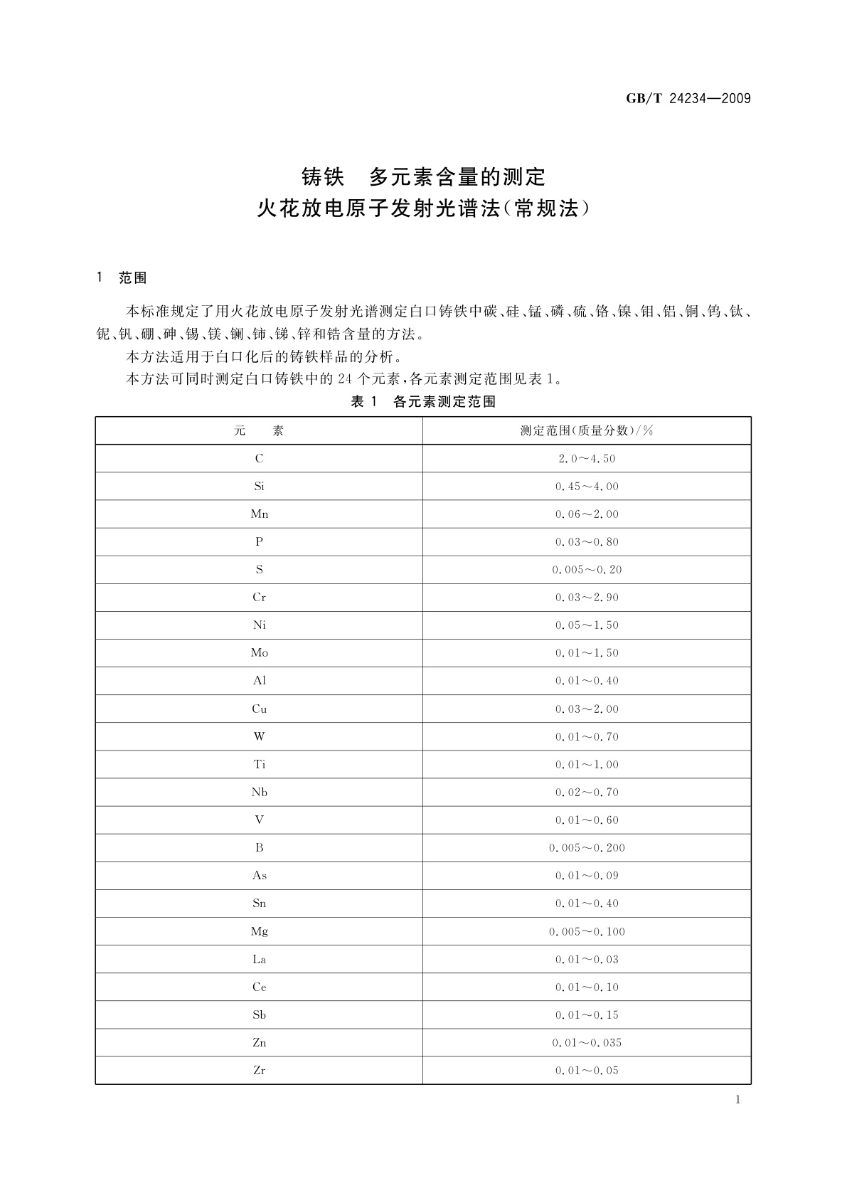 GB/T 24234-2009 铸铁　多元素含量的测定　火花放电原子发射光谱法(常规法)